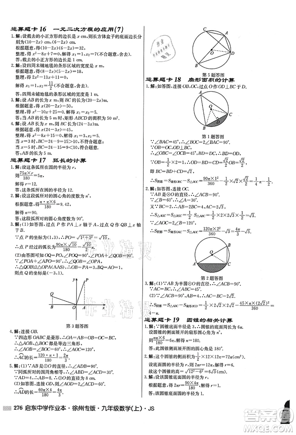 龍門書(shū)局2021啟東中學(xué)作業(yè)本九年級(jí)數(shù)學(xué)上冊(cè)JS江蘇版徐州專版答案