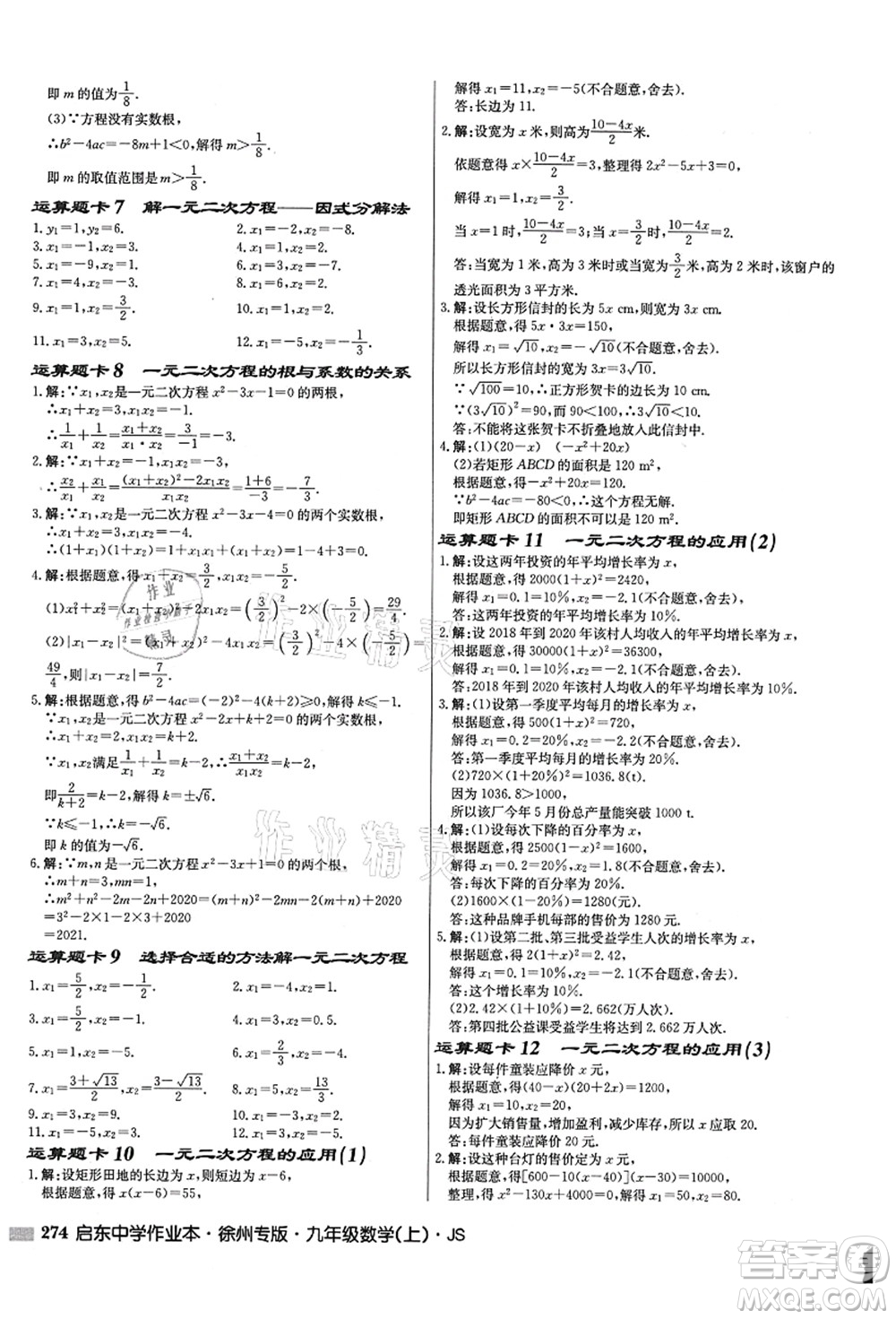 龍門書(shū)局2021啟東中學(xué)作業(yè)本九年級(jí)數(shù)學(xué)上冊(cè)JS江蘇版徐州專版答案