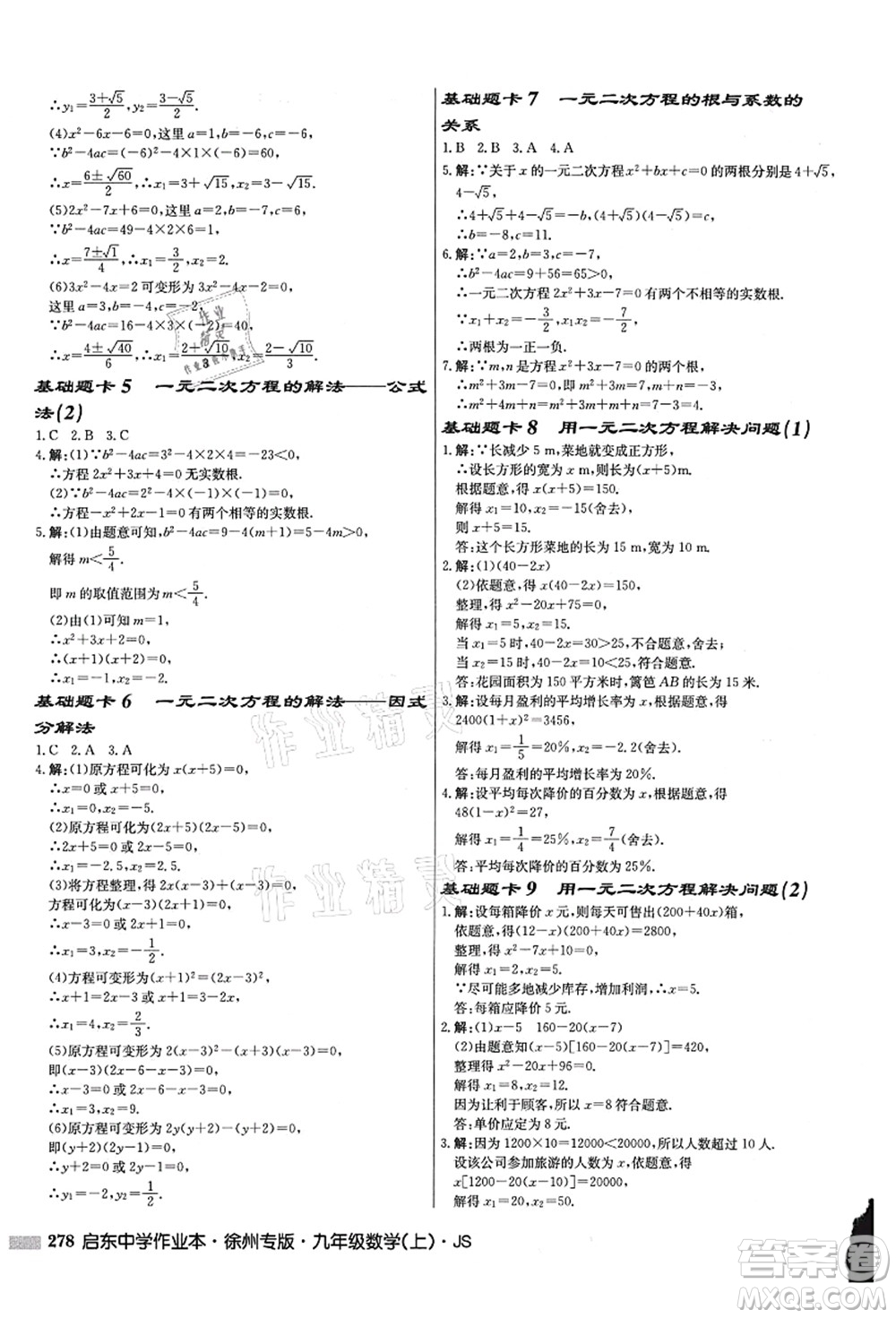 龍門書(shū)局2021啟東中學(xué)作業(yè)本九年級(jí)數(shù)學(xué)上冊(cè)JS江蘇版徐州專版答案