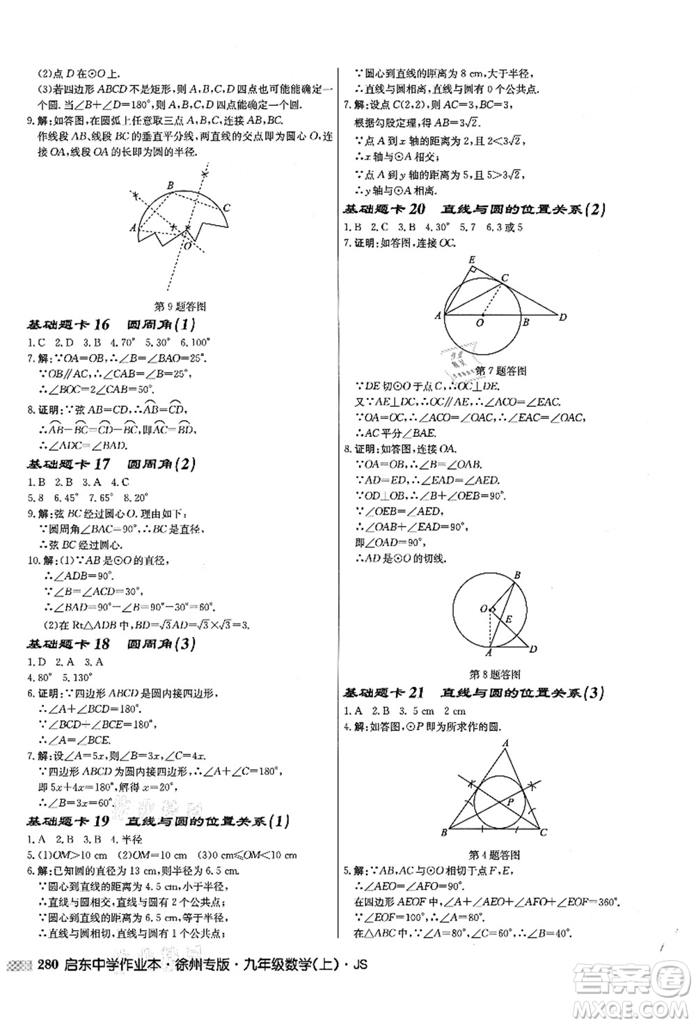 龍門書(shū)局2021啟東中學(xué)作業(yè)本九年級(jí)數(shù)學(xué)上冊(cè)JS江蘇版徐州專版答案