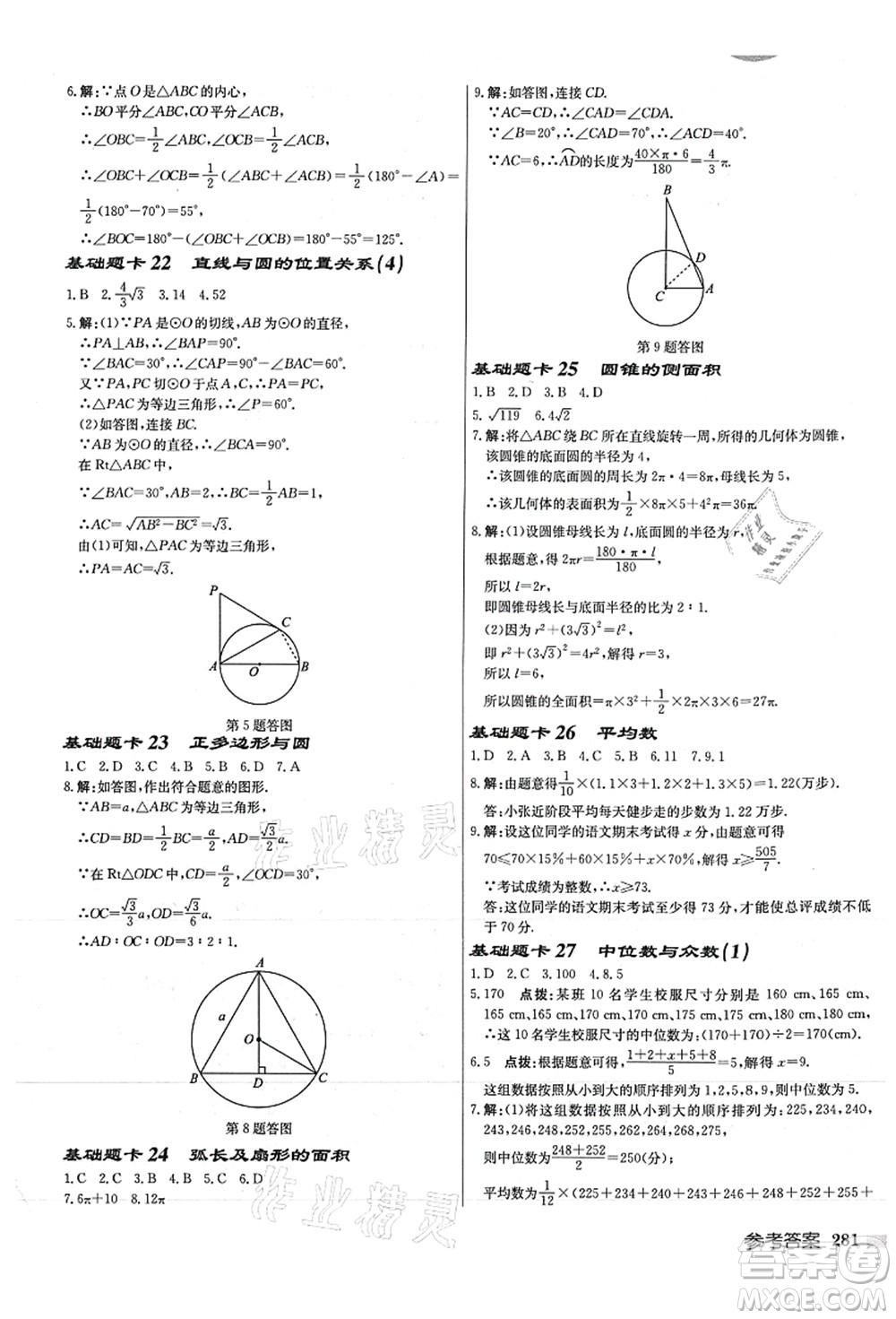 龍門書(shū)局2021啟東中學(xué)作業(yè)本九年級(jí)數(shù)學(xué)上冊(cè)JS江蘇版徐州專版答案