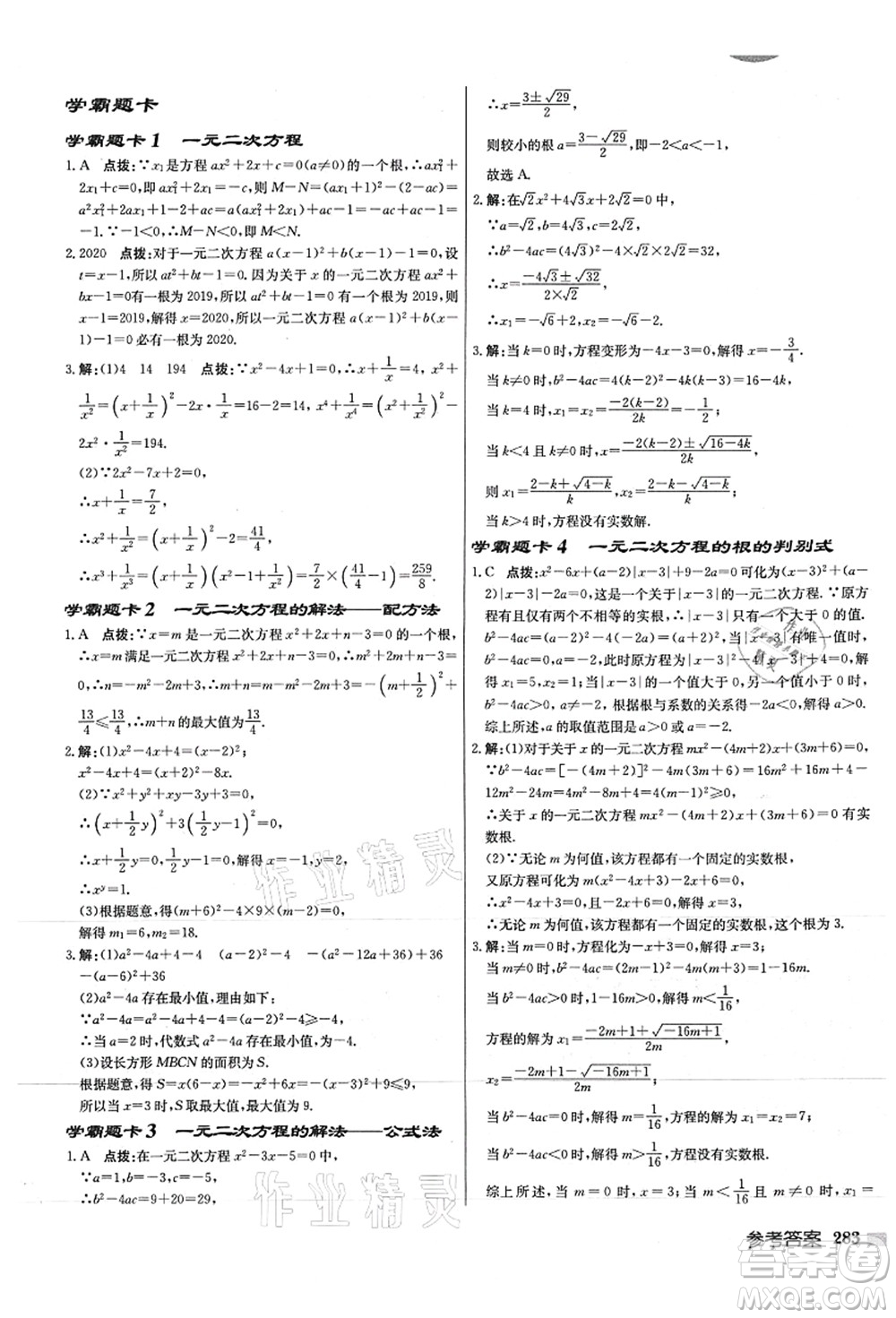 龍門書(shū)局2021啟東中學(xué)作業(yè)本九年級(jí)數(shù)學(xué)上冊(cè)JS江蘇版徐州專版答案