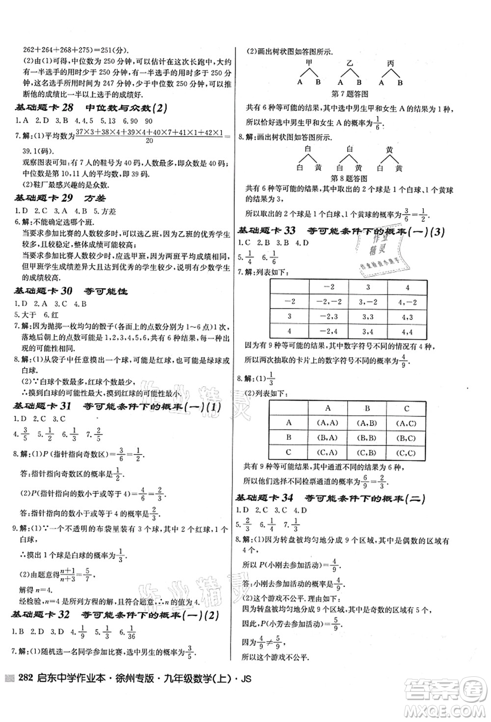 龍門書(shū)局2021啟東中學(xué)作業(yè)本九年級(jí)數(shù)學(xué)上冊(cè)JS江蘇版徐州專版答案