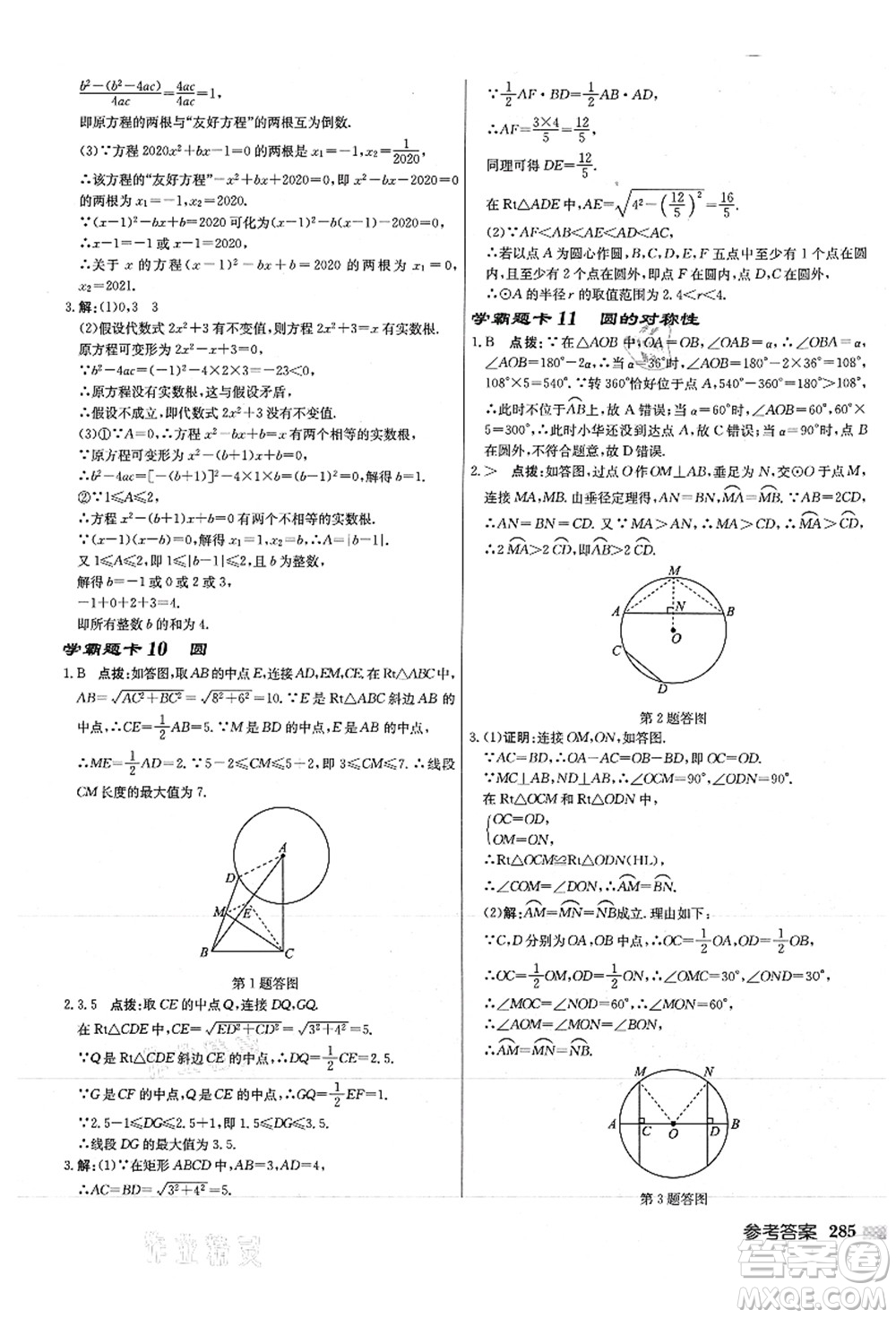 龍門書(shū)局2021啟東中學(xué)作業(yè)本九年級(jí)數(shù)學(xué)上冊(cè)JS江蘇版徐州專版答案