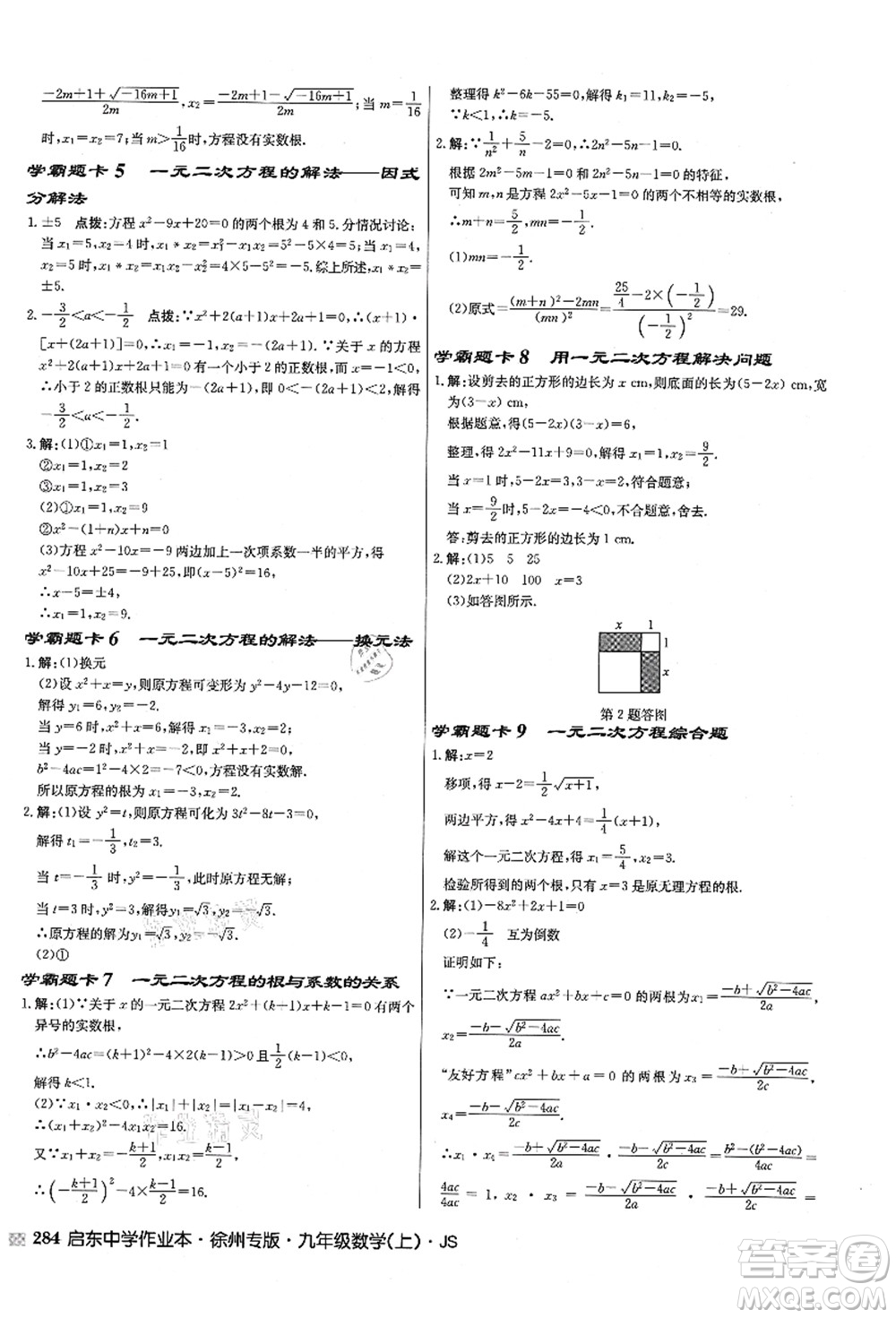 龍門書(shū)局2021啟東中學(xué)作業(yè)本九年級(jí)數(shù)學(xué)上冊(cè)JS江蘇版徐州專版答案