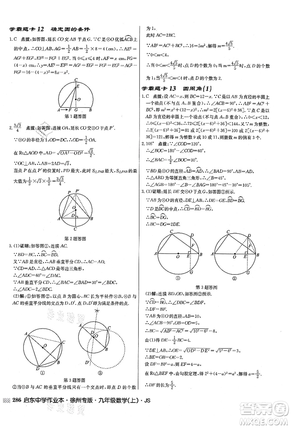 龍門書(shū)局2021啟東中學(xué)作業(yè)本九年級(jí)數(shù)學(xué)上冊(cè)JS江蘇版徐州專版答案