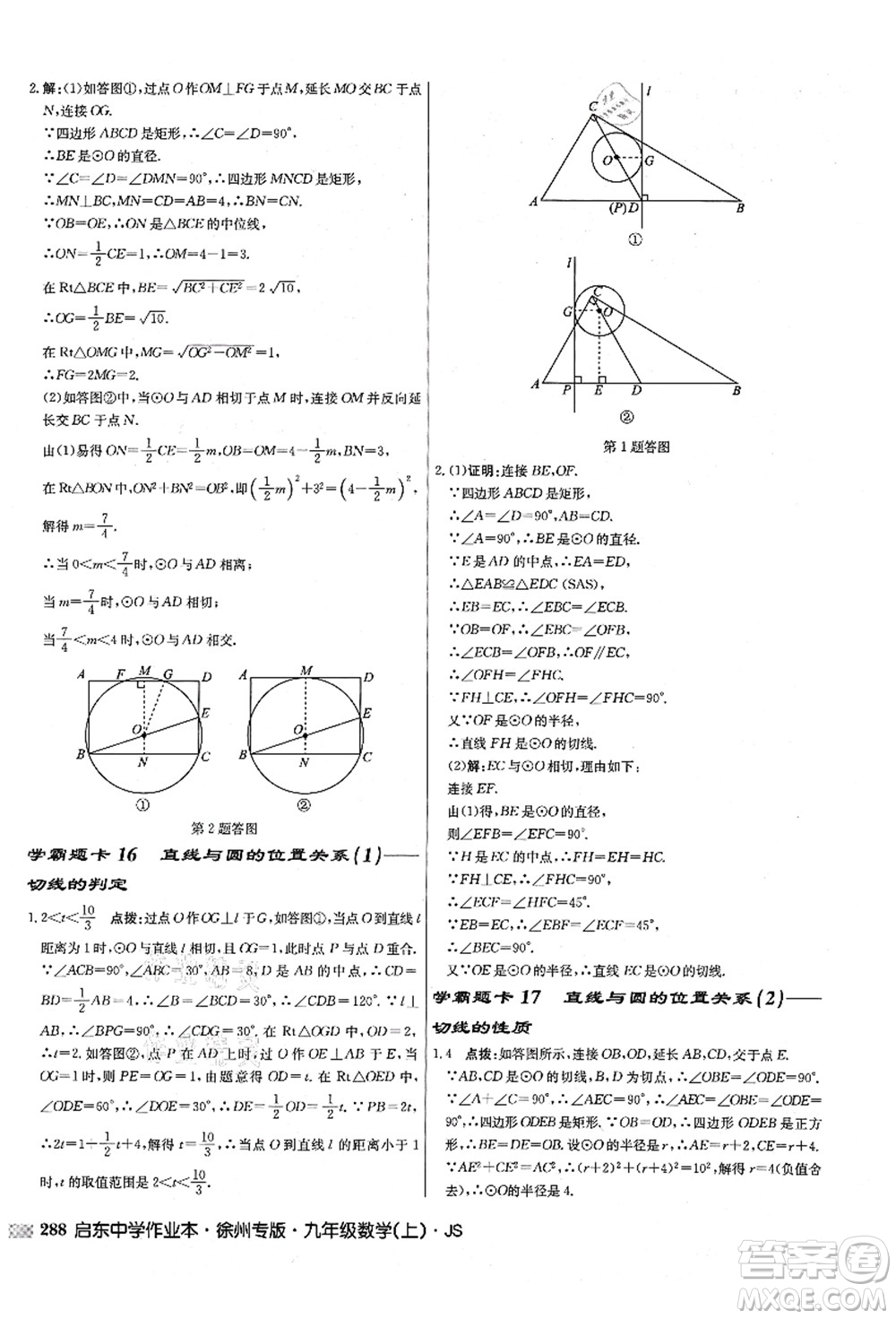 龍門書(shū)局2021啟東中學(xué)作業(yè)本九年級(jí)數(shù)學(xué)上冊(cè)JS江蘇版徐州專版答案