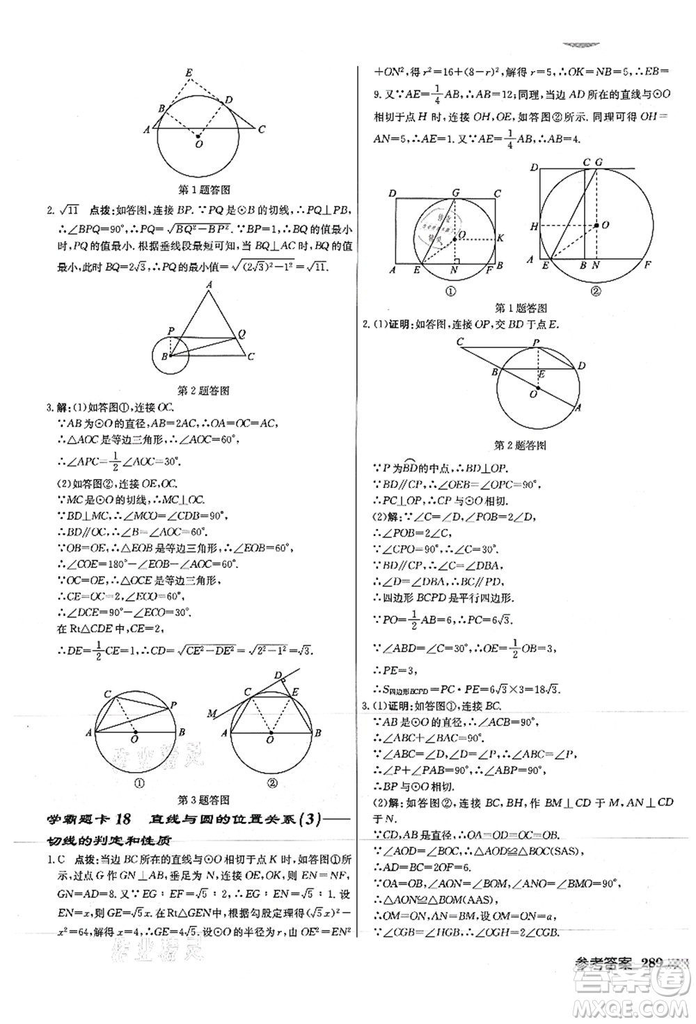 龍門書(shū)局2021啟東中學(xué)作業(yè)本九年級(jí)數(shù)學(xué)上冊(cè)JS江蘇版徐州專版答案