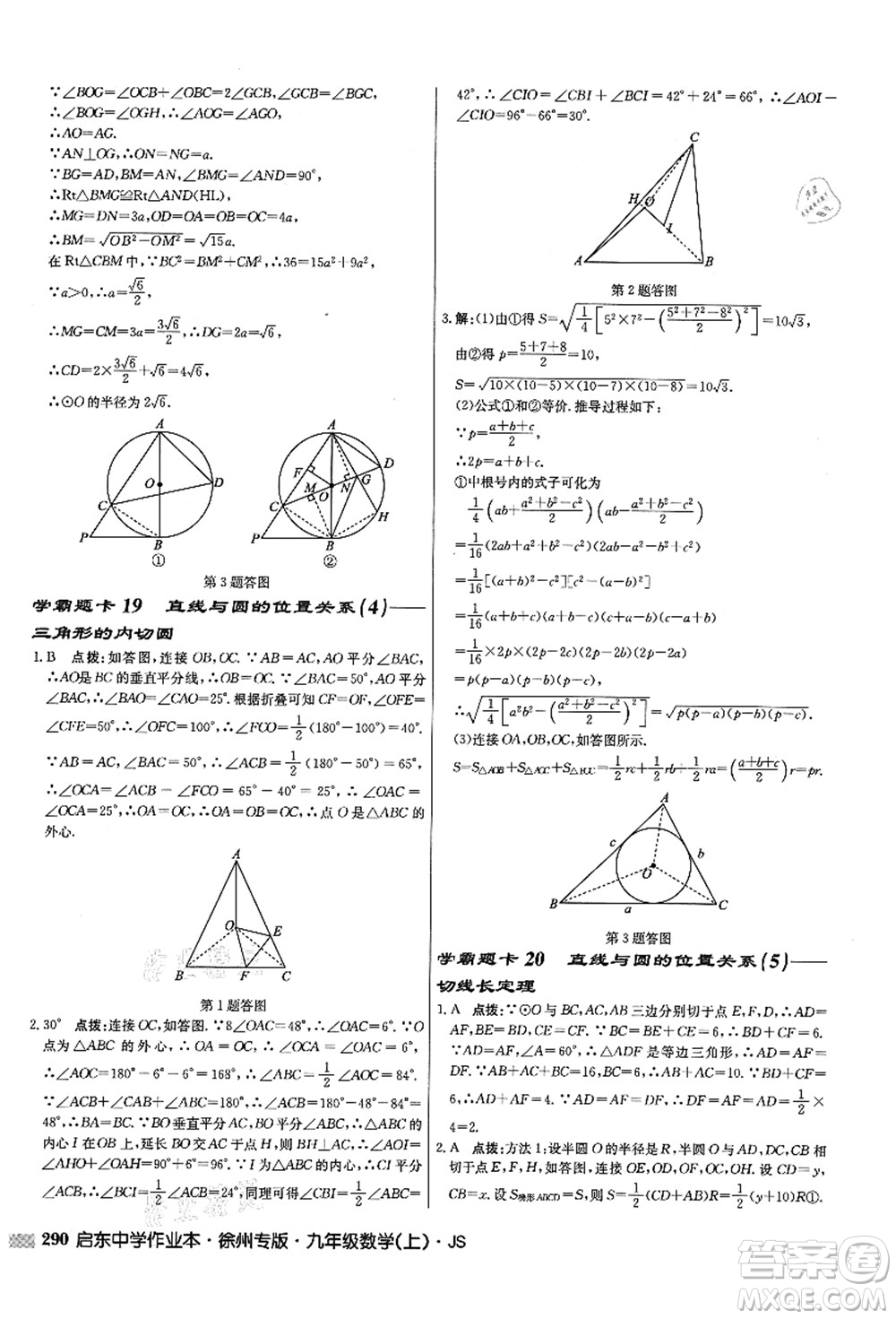 龍門書(shū)局2021啟東中學(xué)作業(yè)本九年級(jí)數(shù)學(xué)上冊(cè)JS江蘇版徐州專版答案