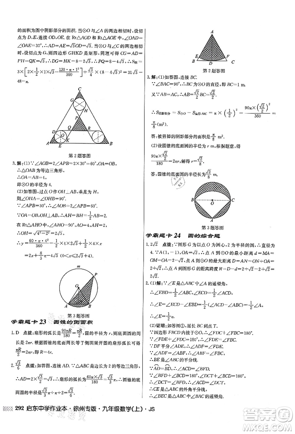 龍門書(shū)局2021啟東中學(xué)作業(yè)本九年級(jí)數(shù)學(xué)上冊(cè)JS江蘇版徐州專版答案