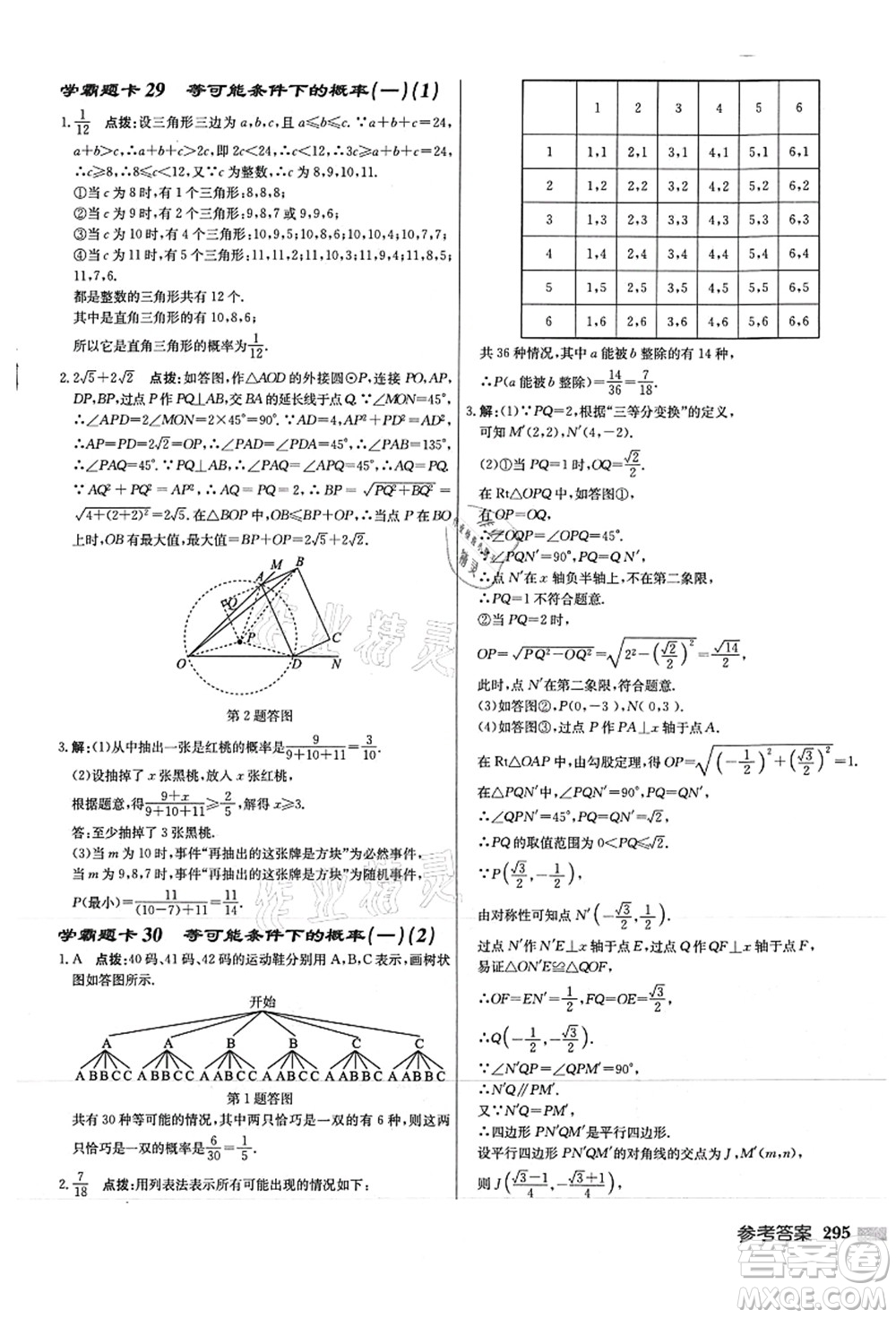 龍門書(shū)局2021啟東中學(xué)作業(yè)本九年級(jí)數(shù)學(xué)上冊(cè)JS江蘇版徐州專版答案