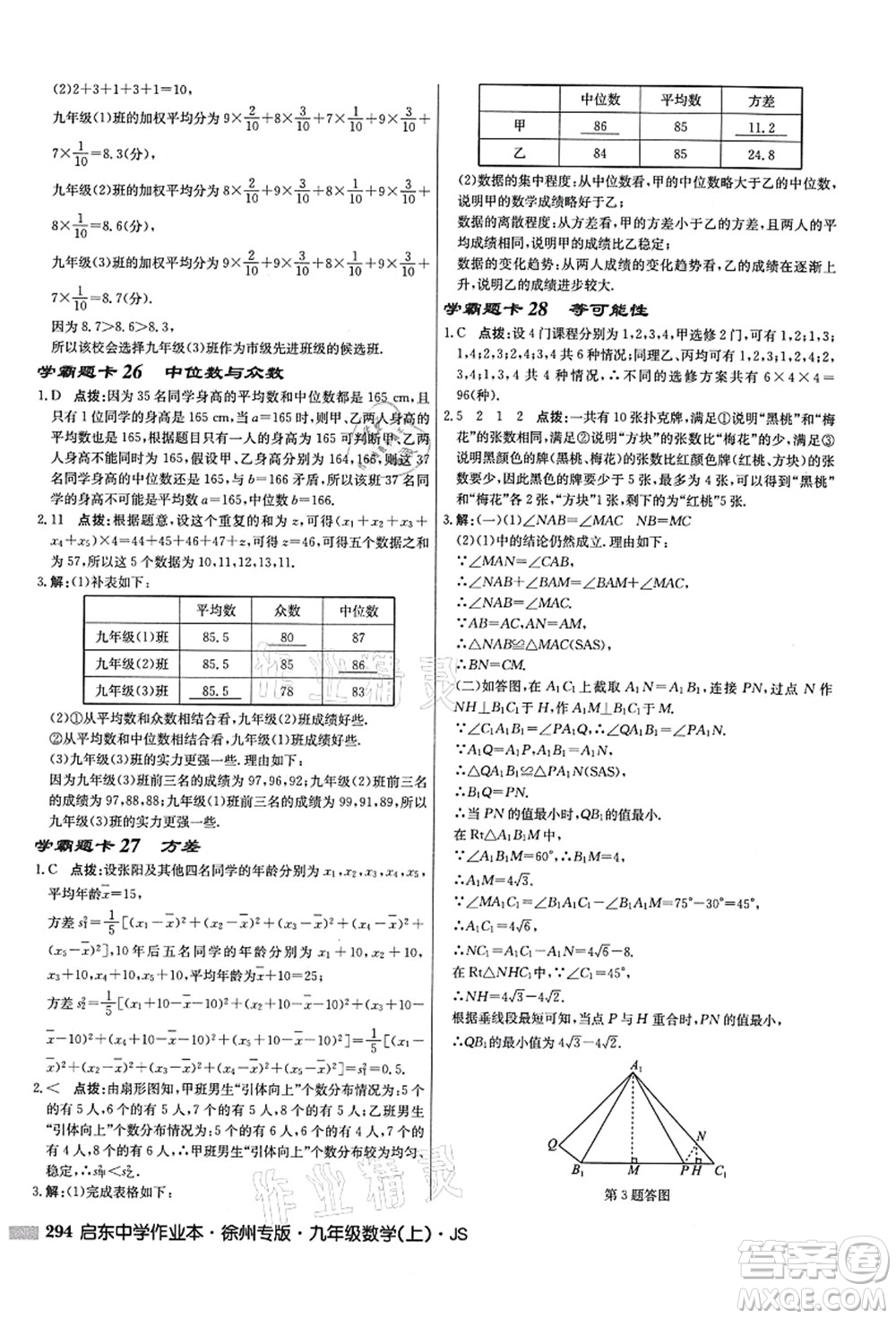 龍門書(shū)局2021啟東中學(xué)作業(yè)本九年級(jí)數(shù)學(xué)上冊(cè)JS江蘇版徐州專版答案