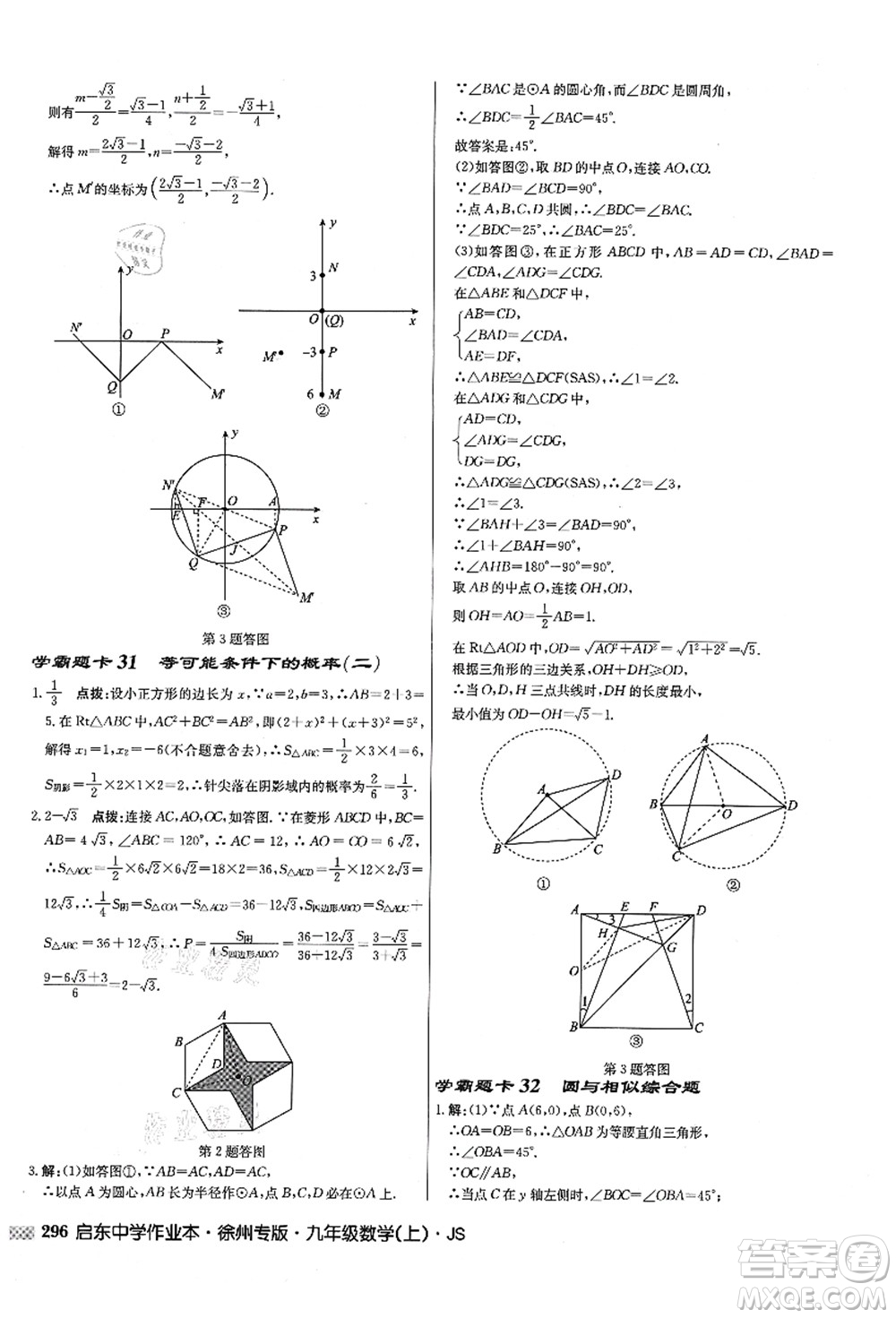 龍門書(shū)局2021啟東中學(xué)作業(yè)本九年級(jí)數(shù)學(xué)上冊(cè)JS江蘇版徐州專版答案