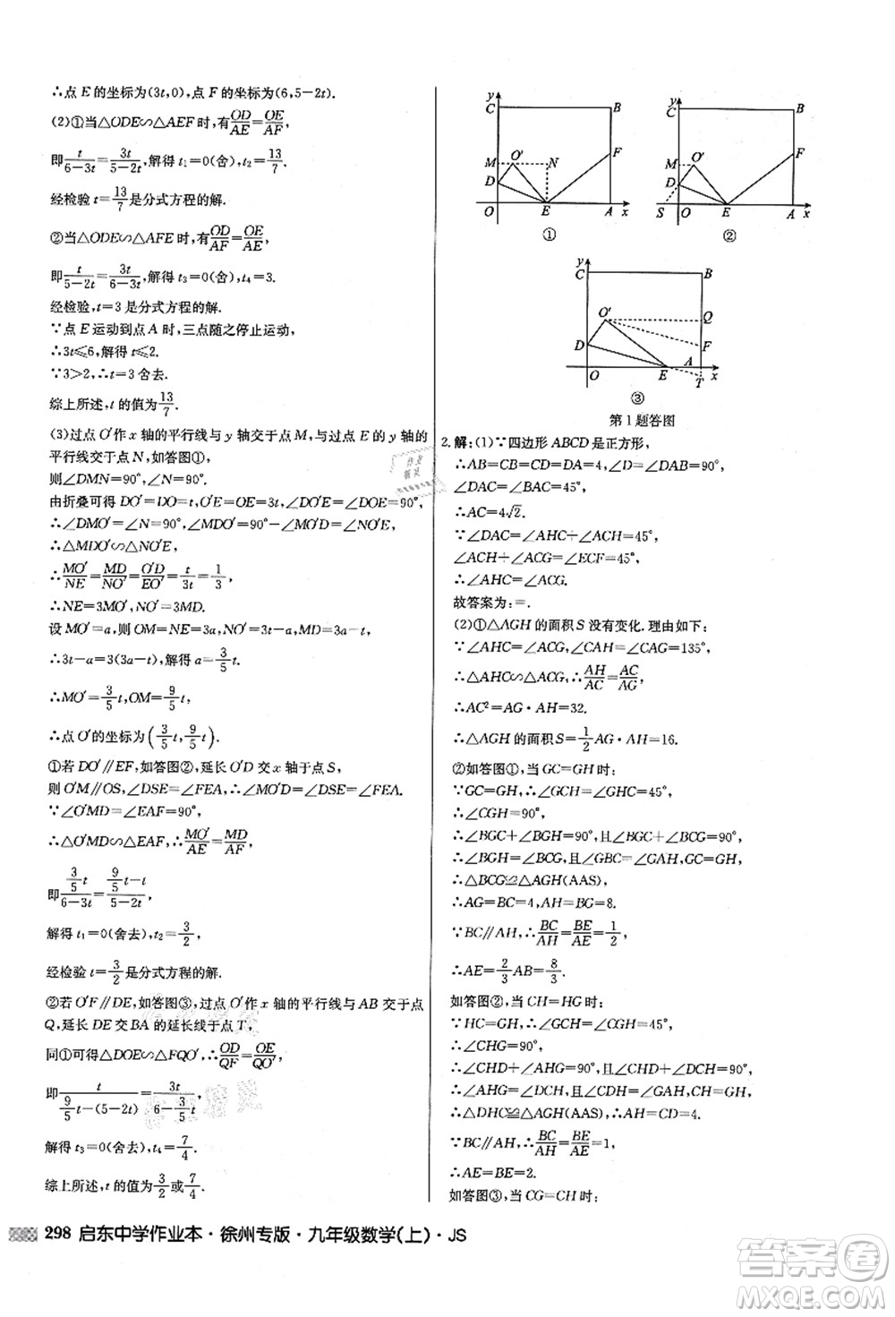 龍門書(shū)局2021啟東中學(xué)作業(yè)本九年級(jí)數(shù)學(xué)上冊(cè)JS江蘇版徐州專版答案