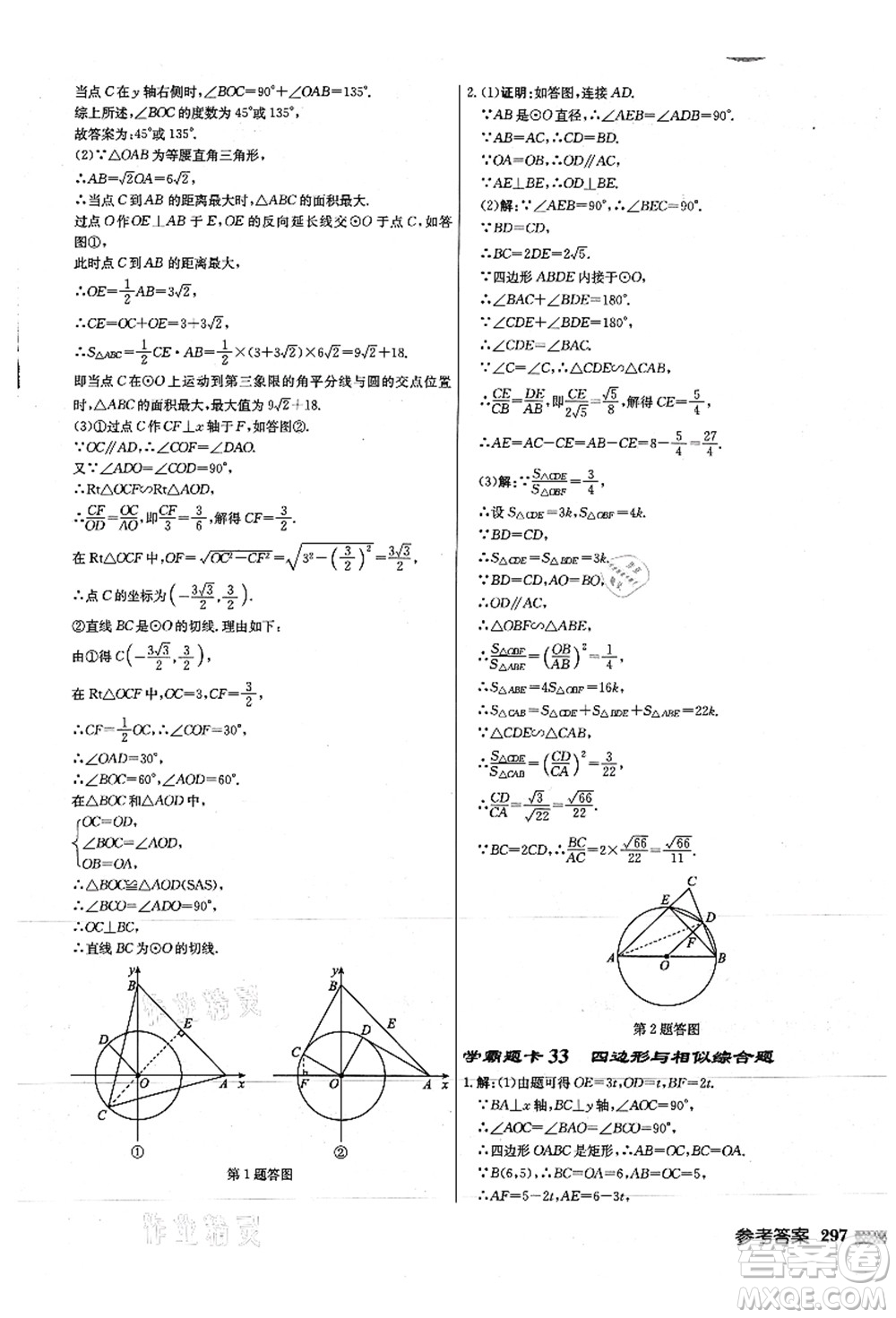 龍門書(shū)局2021啟東中學(xué)作業(yè)本九年級(jí)數(shù)學(xué)上冊(cè)JS江蘇版徐州專版答案