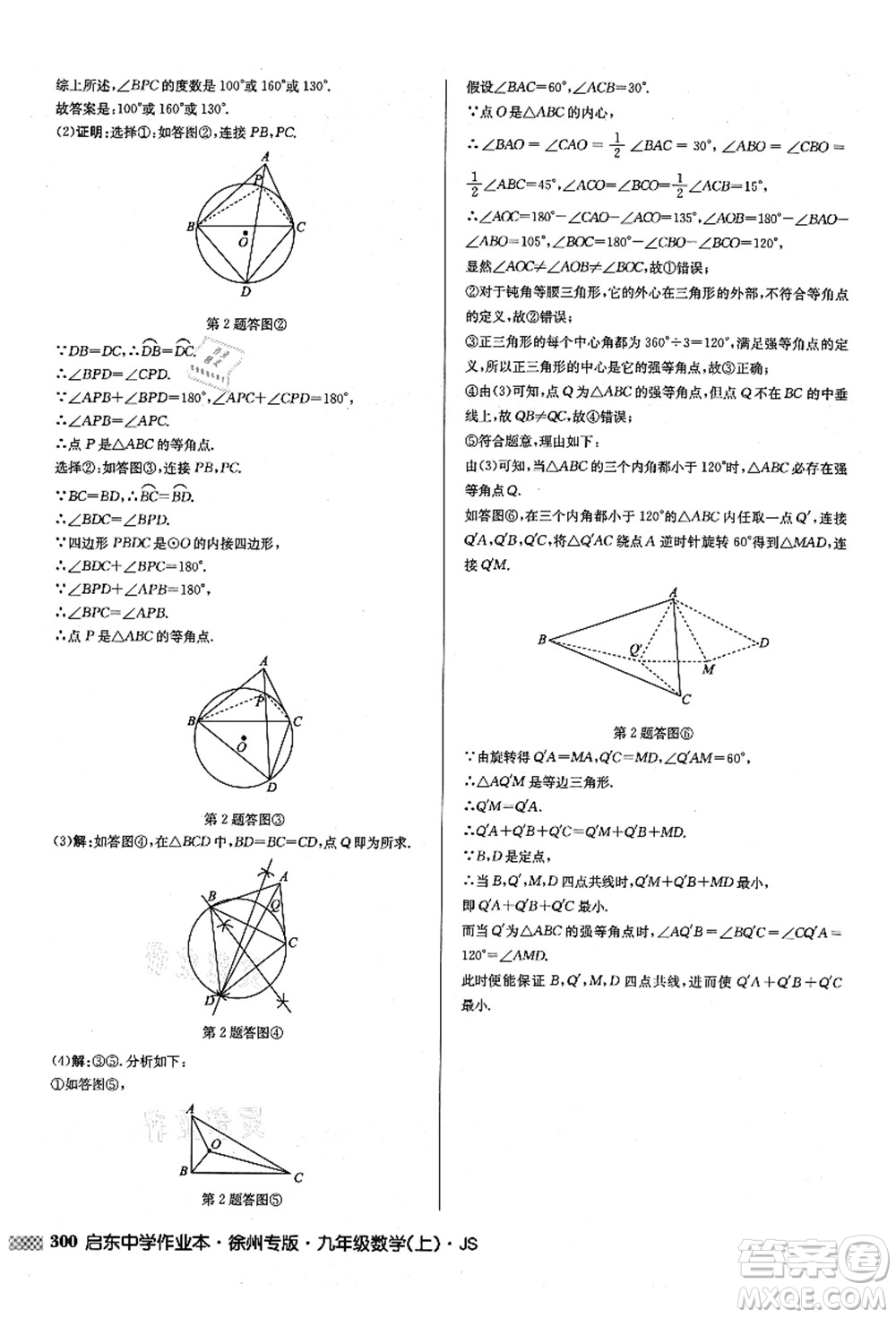 龍門書(shū)局2021啟東中學(xué)作業(yè)本九年級(jí)數(shù)學(xué)上冊(cè)JS江蘇版徐州專版答案