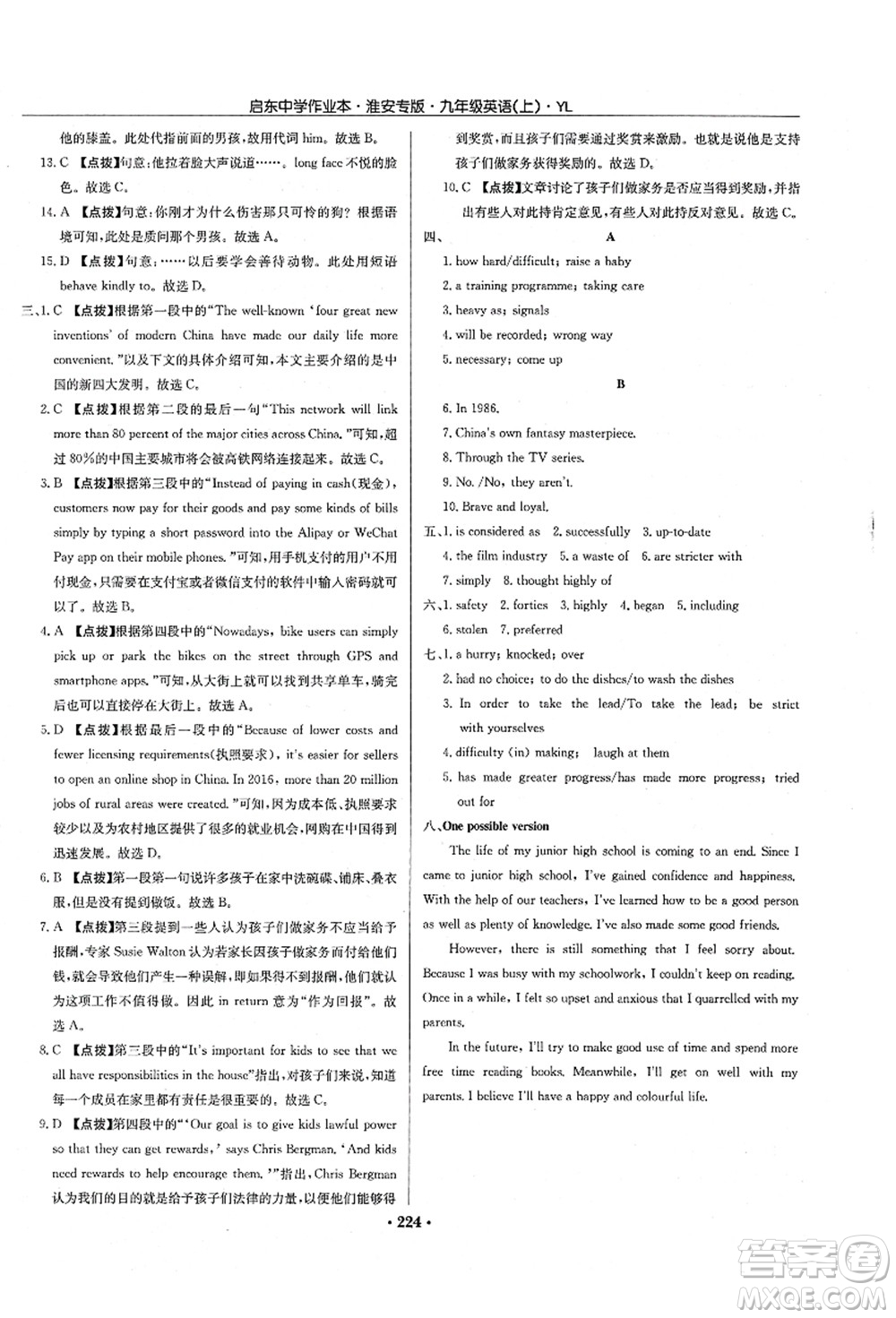 龍門書局2021啟東中學(xué)作業(yè)本九年級(jí)英語上冊(cè)YL譯林版淮安專版答案