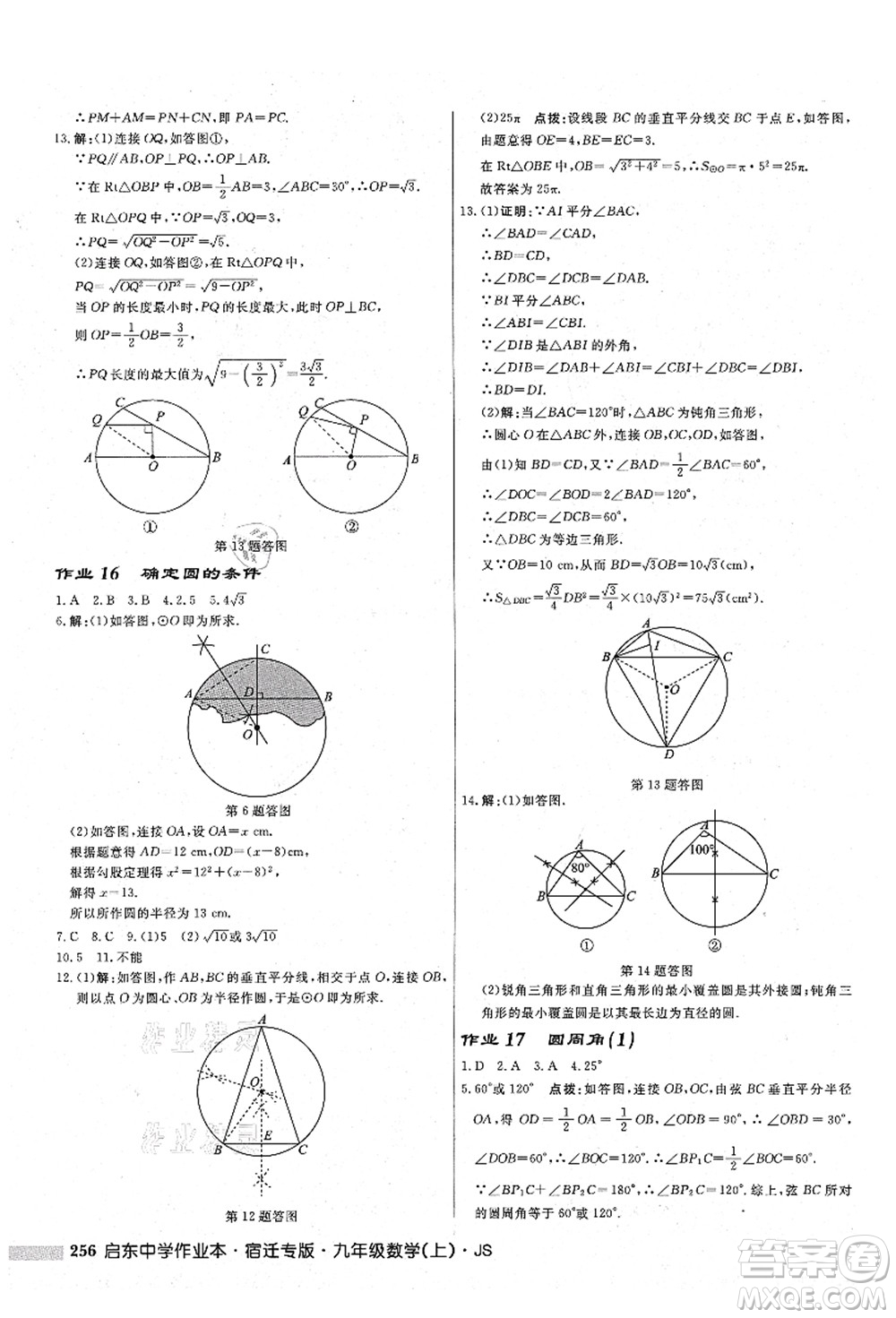 龍門書局2021啟東中學(xué)作業(yè)本九年級數(shù)學(xué)上冊JS江蘇版宿遷專版答案