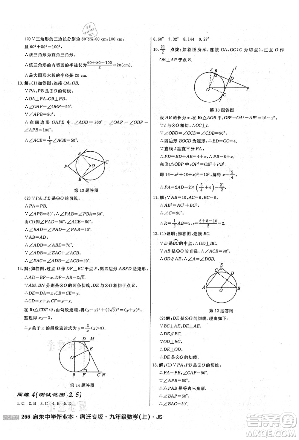 龍門書局2021啟東中學(xué)作業(yè)本九年級數(shù)學(xué)上冊JS江蘇版宿遷專版答案