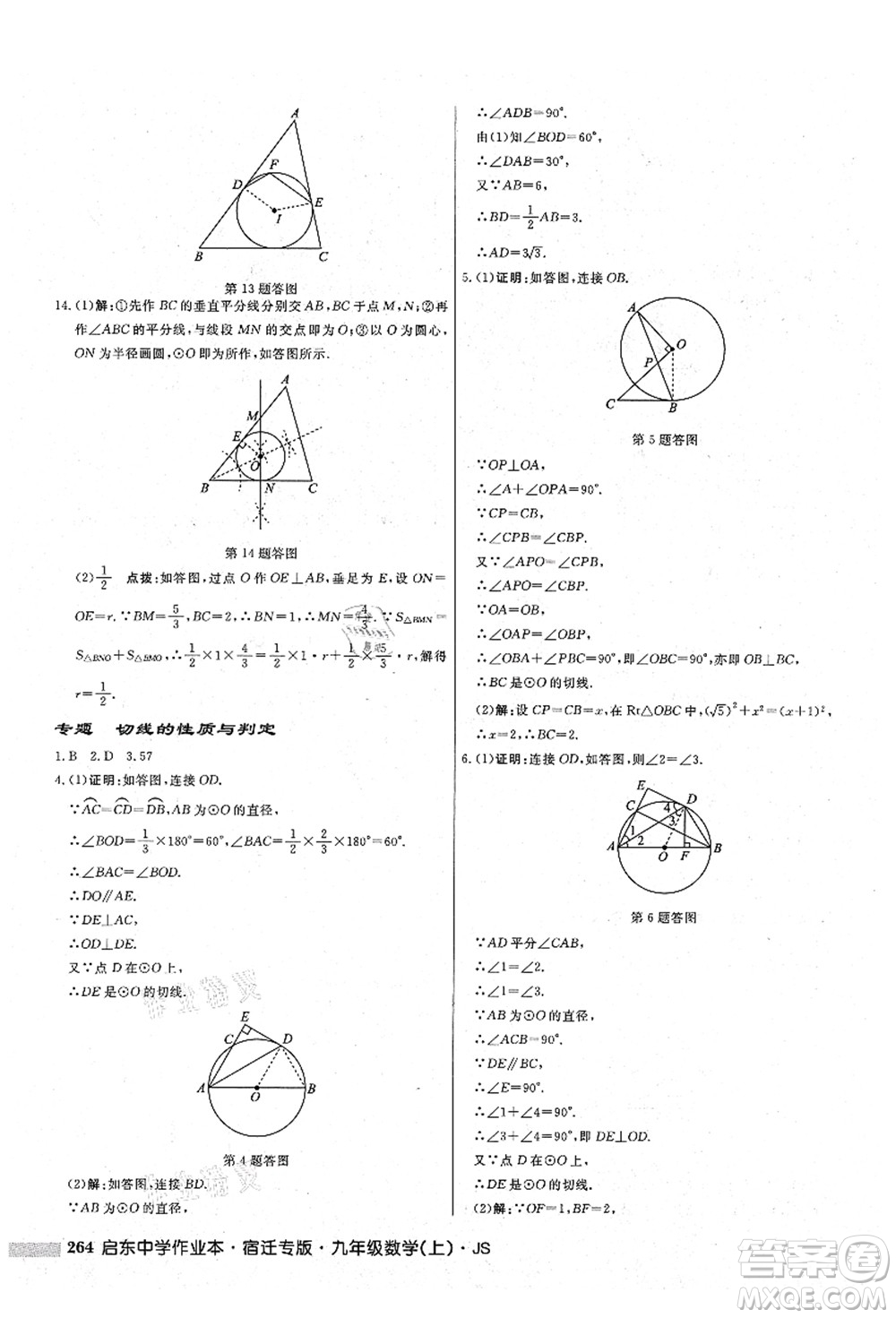 龍門書局2021啟東中學(xué)作業(yè)本九年級數(shù)學(xué)上冊JS江蘇版宿遷專版答案