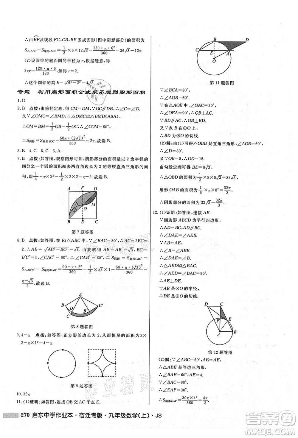 龍門書局2021啟東中學(xué)作業(yè)本九年級數(shù)學(xué)上冊JS江蘇版宿遷專版答案