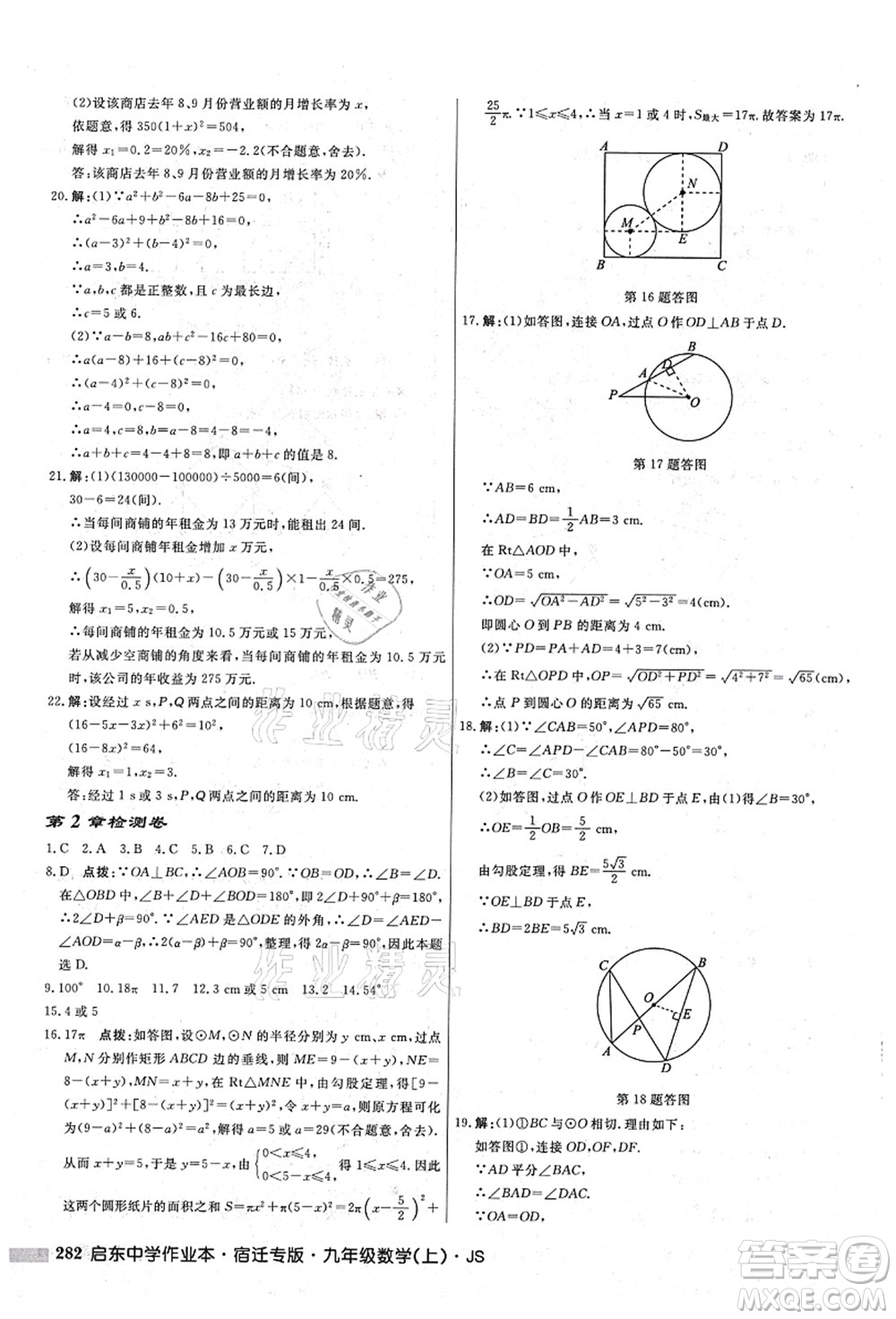 龍門書局2021啟東中學(xué)作業(yè)本九年級數(shù)學(xué)上冊JS江蘇版宿遷專版答案