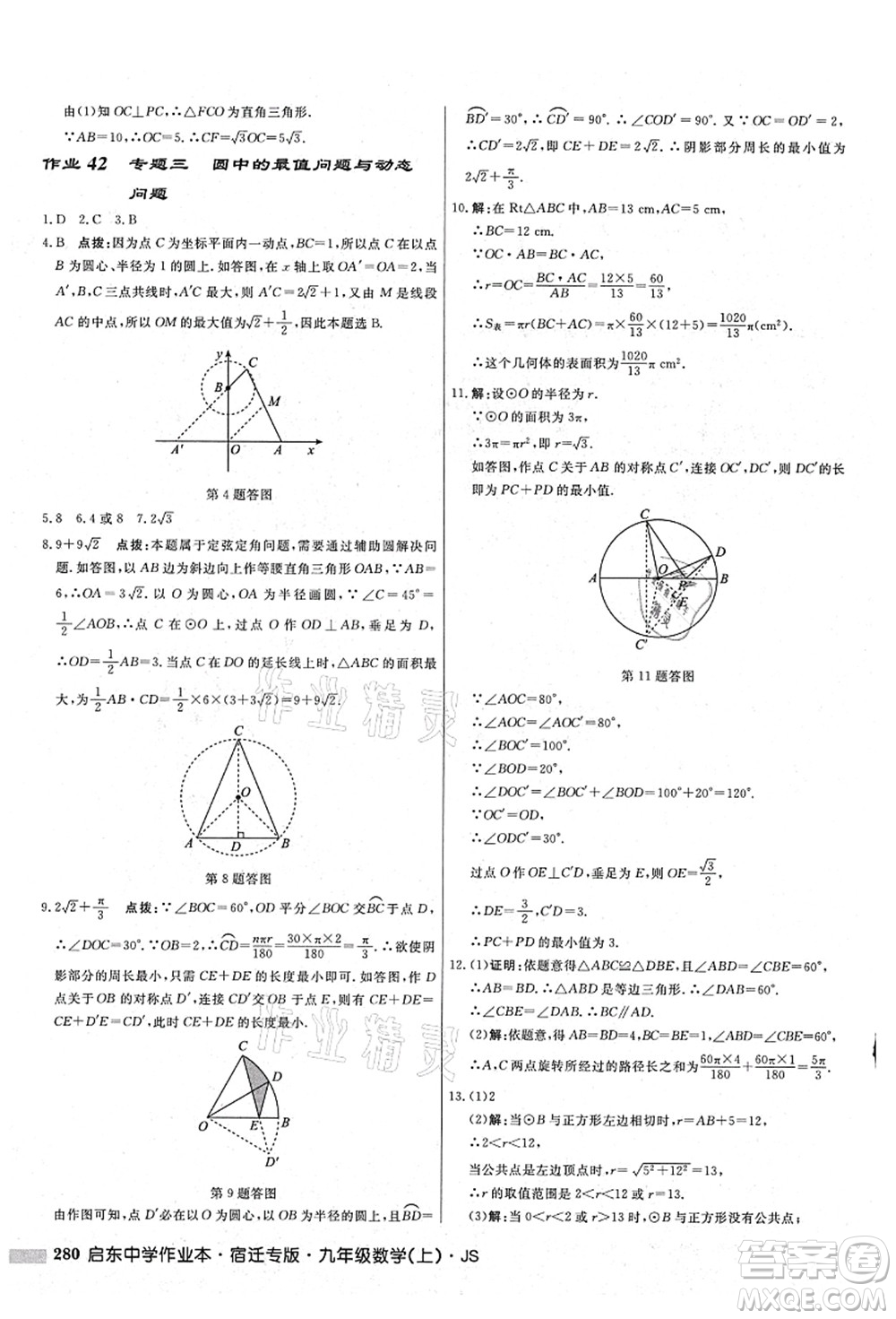 龍門書局2021啟東中學(xué)作業(yè)本九年級數(shù)學(xué)上冊JS江蘇版宿遷專版答案