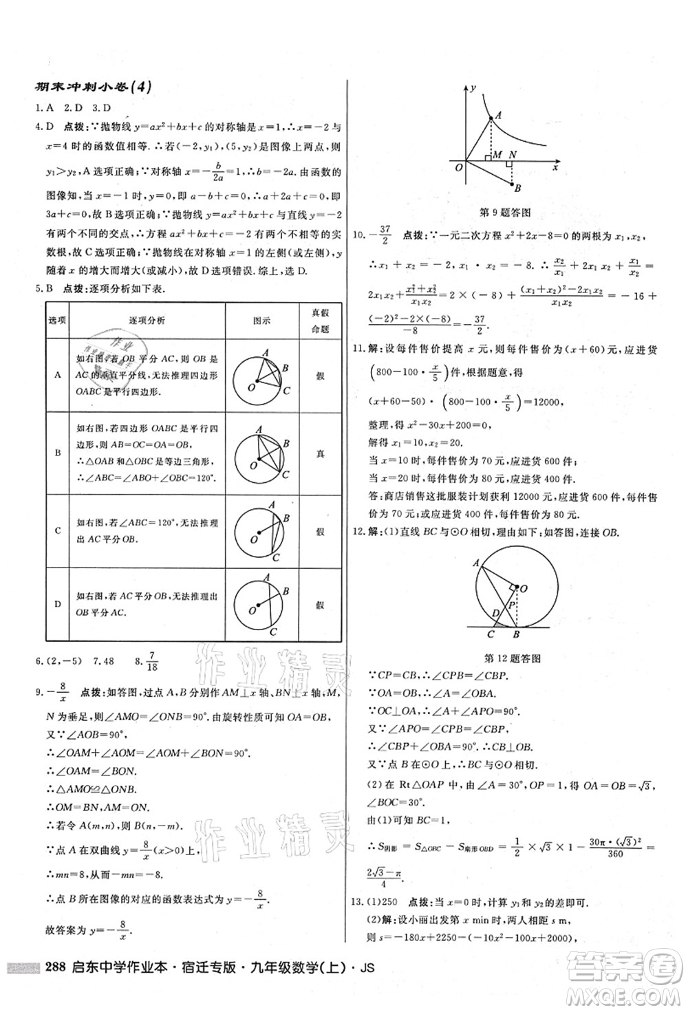 龍門書局2021啟東中學(xué)作業(yè)本九年級數(shù)學(xué)上冊JS江蘇版宿遷專版答案