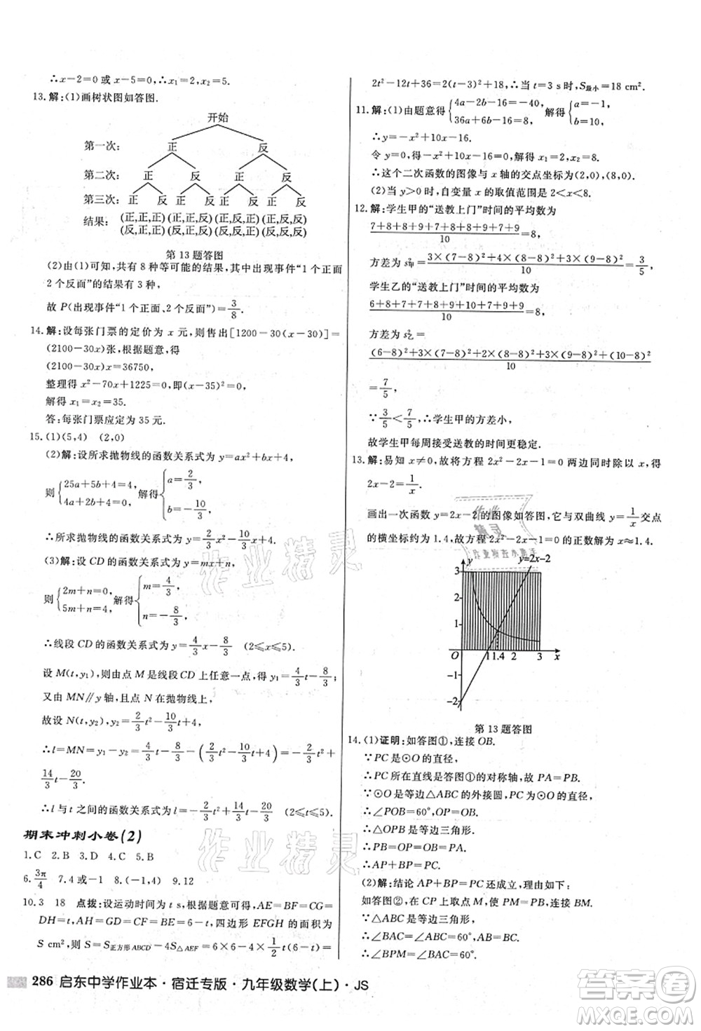 龍門書局2021啟東中學(xué)作業(yè)本九年級數(shù)學(xué)上冊JS江蘇版宿遷專版答案