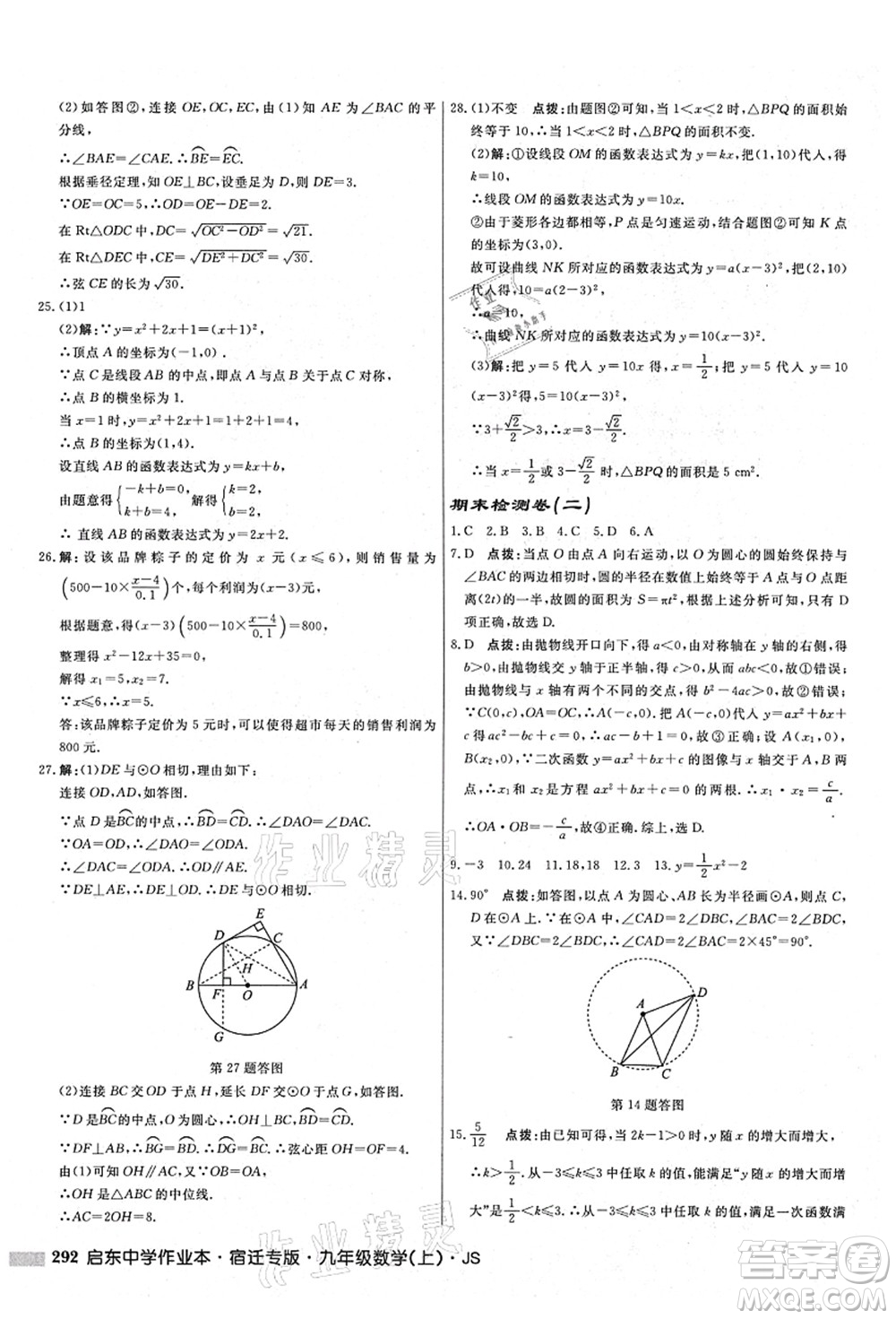 龍門書局2021啟東中學(xué)作業(yè)本九年級數(shù)學(xué)上冊JS江蘇版宿遷專版答案