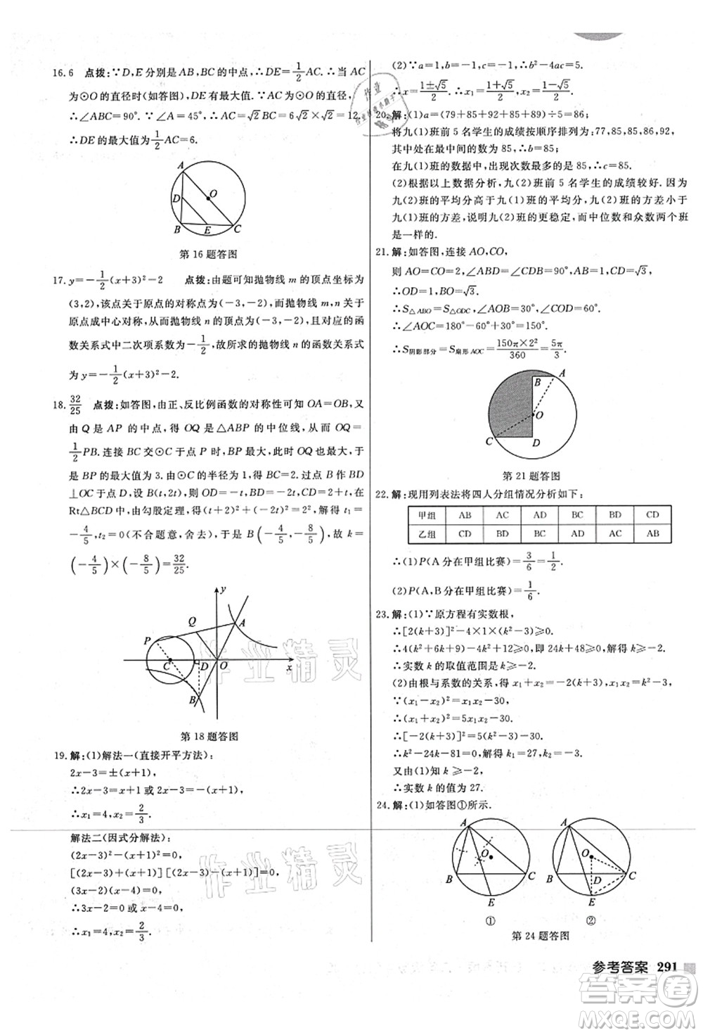 龍門書局2021啟東中學(xué)作業(yè)本九年級數(shù)學(xué)上冊JS江蘇版宿遷專版答案