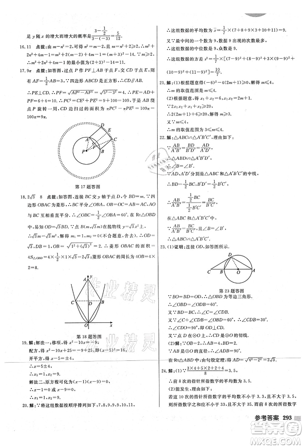 龍門書局2021啟東中學(xué)作業(yè)本九年級數(shù)學(xué)上冊JS江蘇版宿遷專版答案