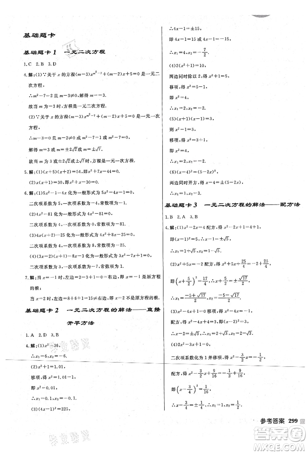 龍門書局2021啟東中學(xué)作業(yè)本九年級數(shù)學(xué)上冊JS江蘇版宿遷專版答案