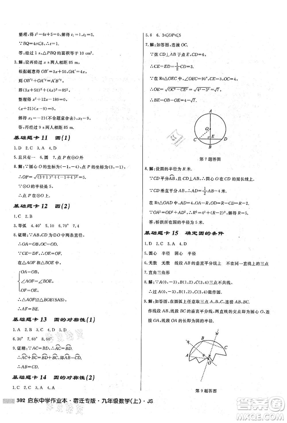 龍門書局2021啟東中學(xué)作業(yè)本九年級數(shù)學(xué)上冊JS江蘇版宿遷專版答案