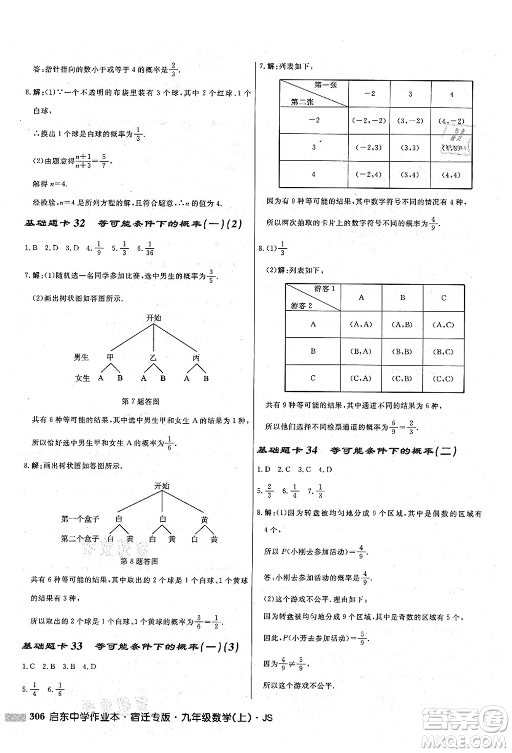 龍門書局2021啟東中學(xué)作業(yè)本九年級數(shù)學(xué)上冊JS江蘇版宿遷專版答案