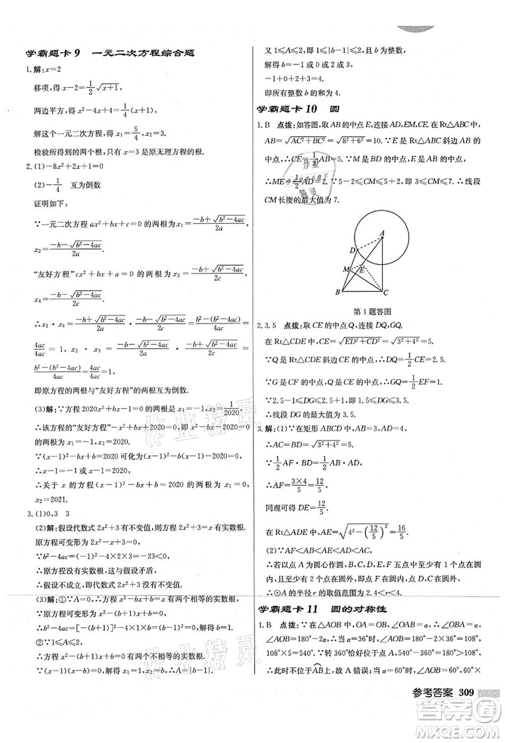 龍門書局2021啟東中學(xué)作業(yè)本九年級數(shù)學(xué)上冊JS江蘇版宿遷專版答案