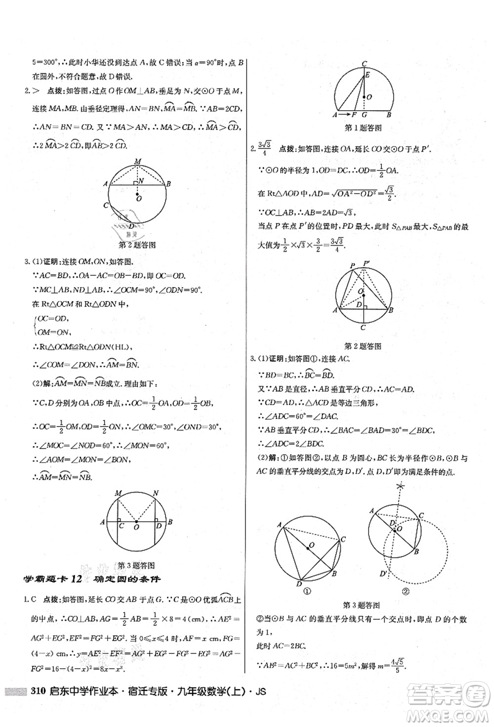 龍門書局2021啟東中學(xué)作業(yè)本九年級數(shù)學(xué)上冊JS江蘇版宿遷專版答案