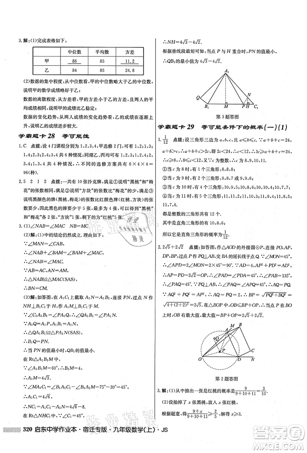 龍門書局2021啟東中學(xué)作業(yè)本九年級數(shù)學(xué)上冊JS江蘇版宿遷專版答案