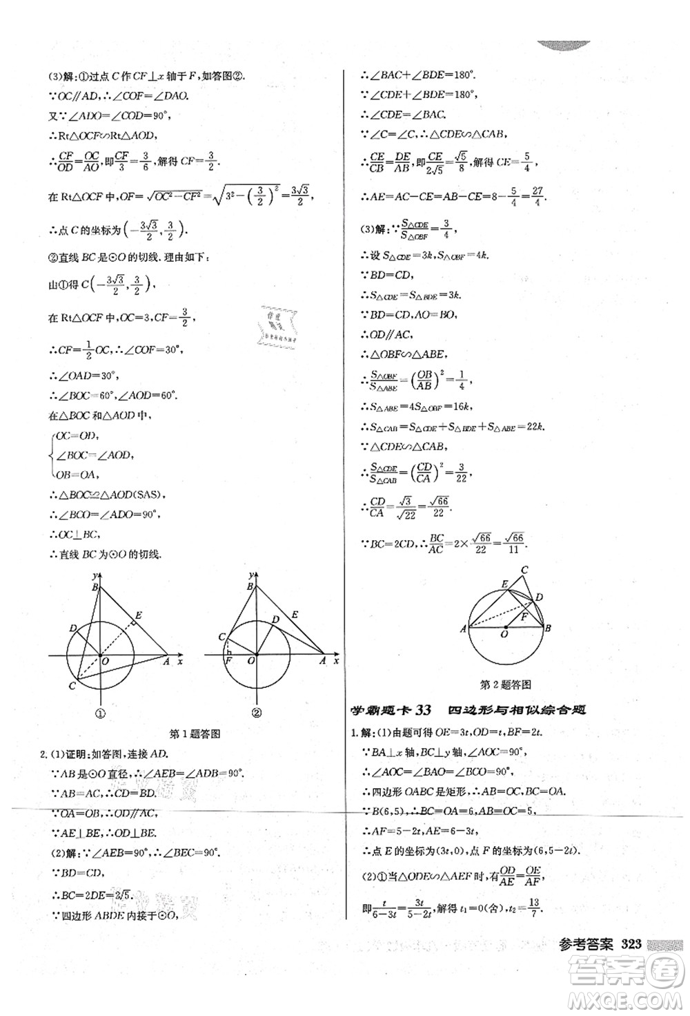 龍門書局2021啟東中學(xué)作業(yè)本九年級數(shù)學(xué)上冊JS江蘇版宿遷專版答案