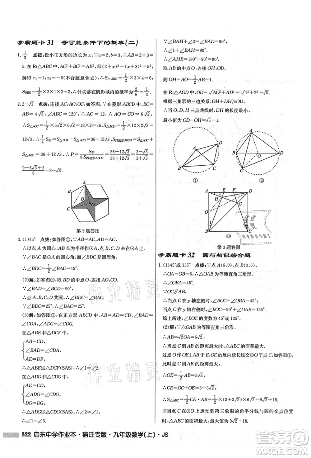 龍門書局2021啟東中學(xué)作業(yè)本九年級數(shù)學(xué)上冊JS江蘇版宿遷專版答案