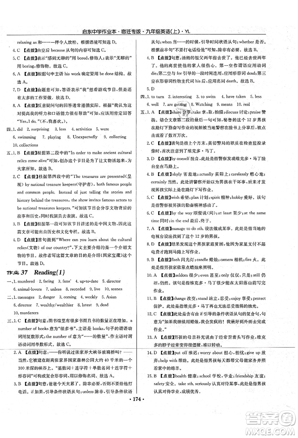 龍門書局2021啟東中學作業(yè)本九年級英語上冊YL譯林版宿遷專版答案