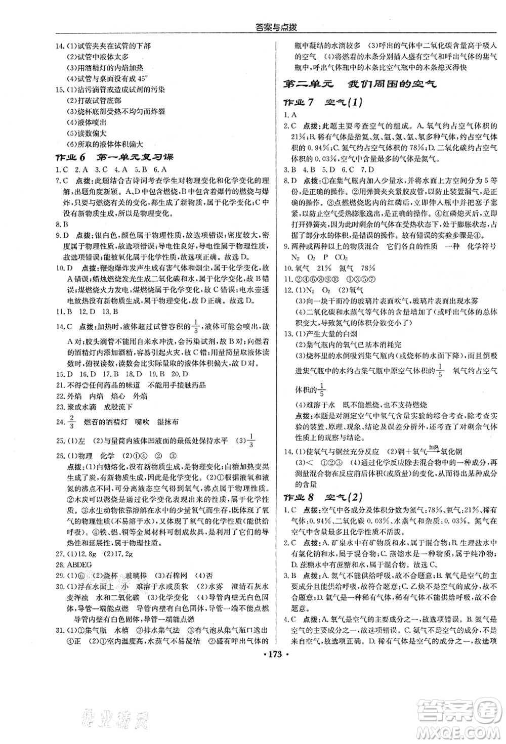 龍門書局2021啟東中學(xué)作業(yè)本九年級(jí)化學(xué)上冊(cè)R人教版答案