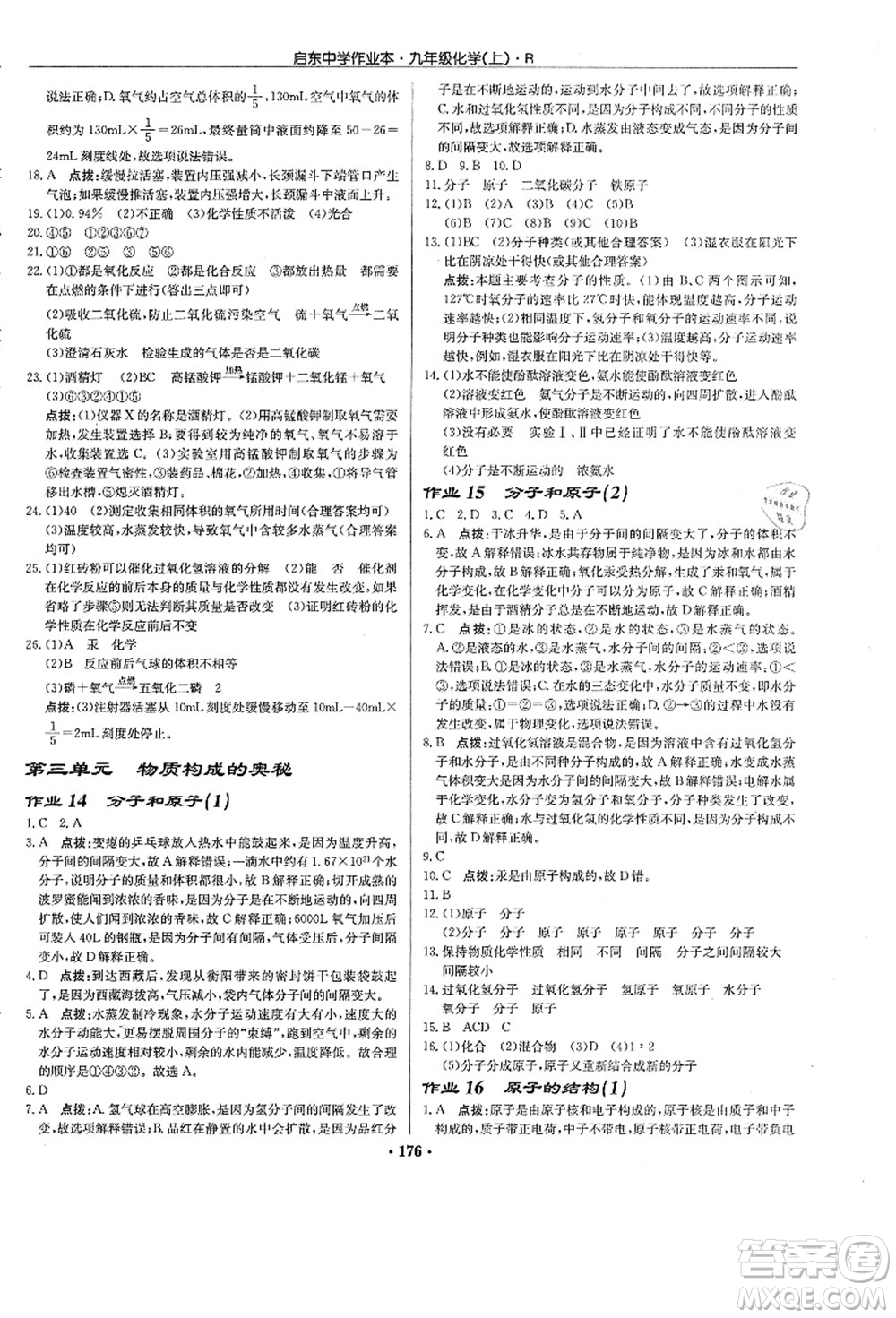 龍門書局2021啟東中學(xué)作業(yè)本九年級(jí)化學(xué)上冊(cè)R人教版答案