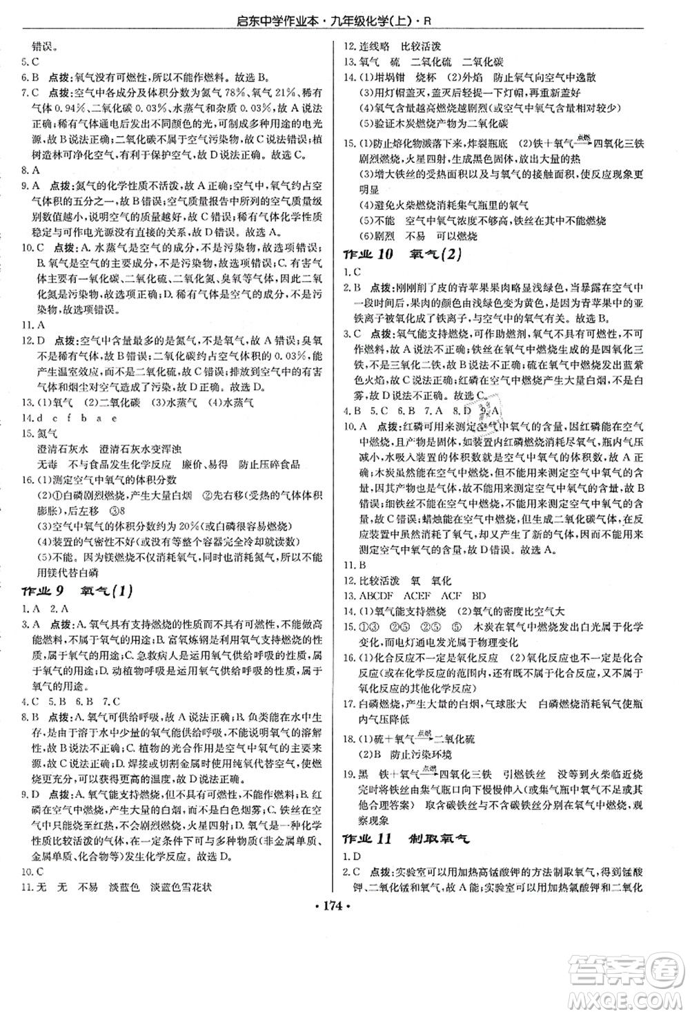 龍門書局2021啟東中學(xué)作業(yè)本九年級(jí)化學(xué)上冊(cè)R人教版答案