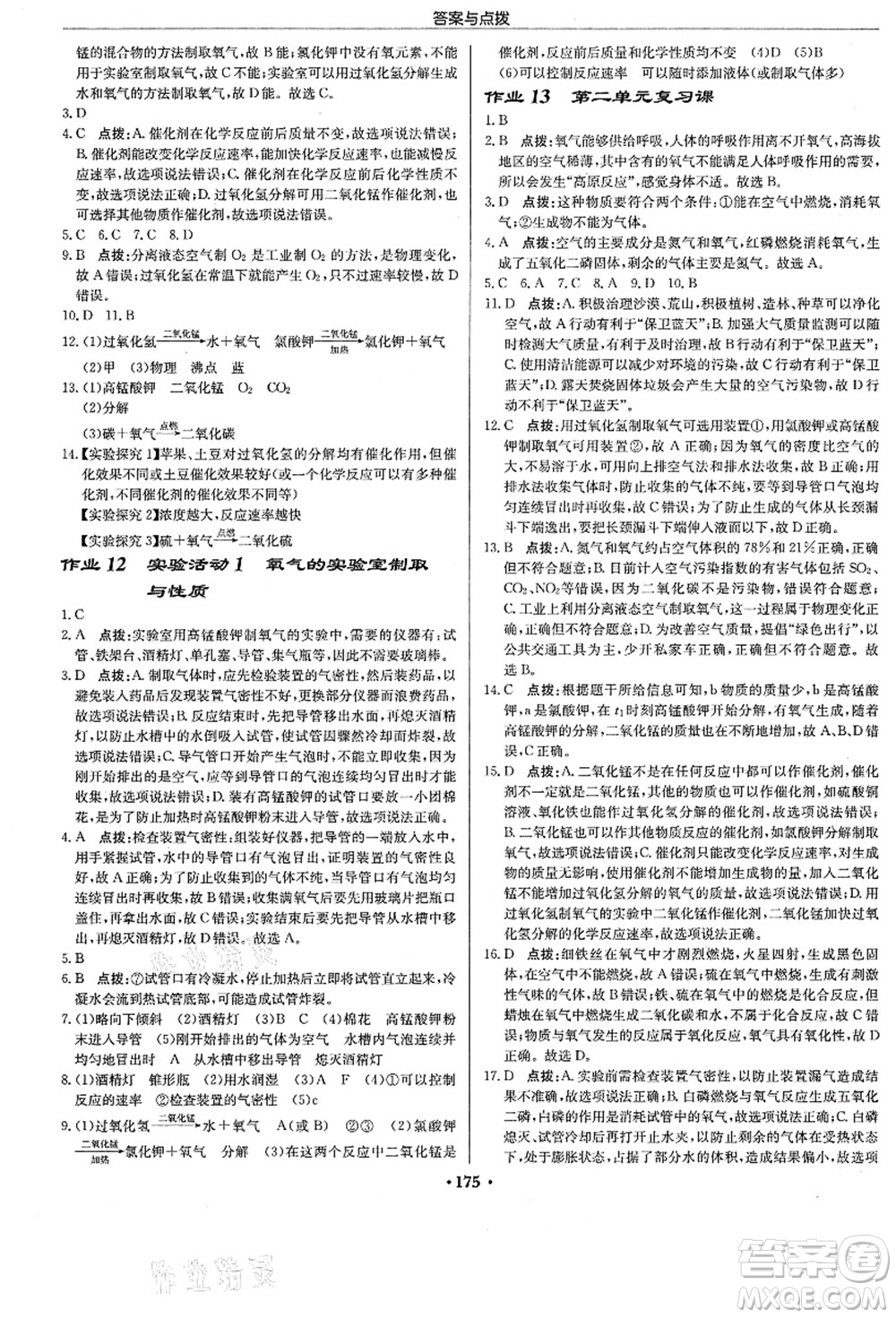 龍門書局2021啟東中學(xué)作業(yè)本九年級(jí)化學(xué)上冊(cè)R人教版答案