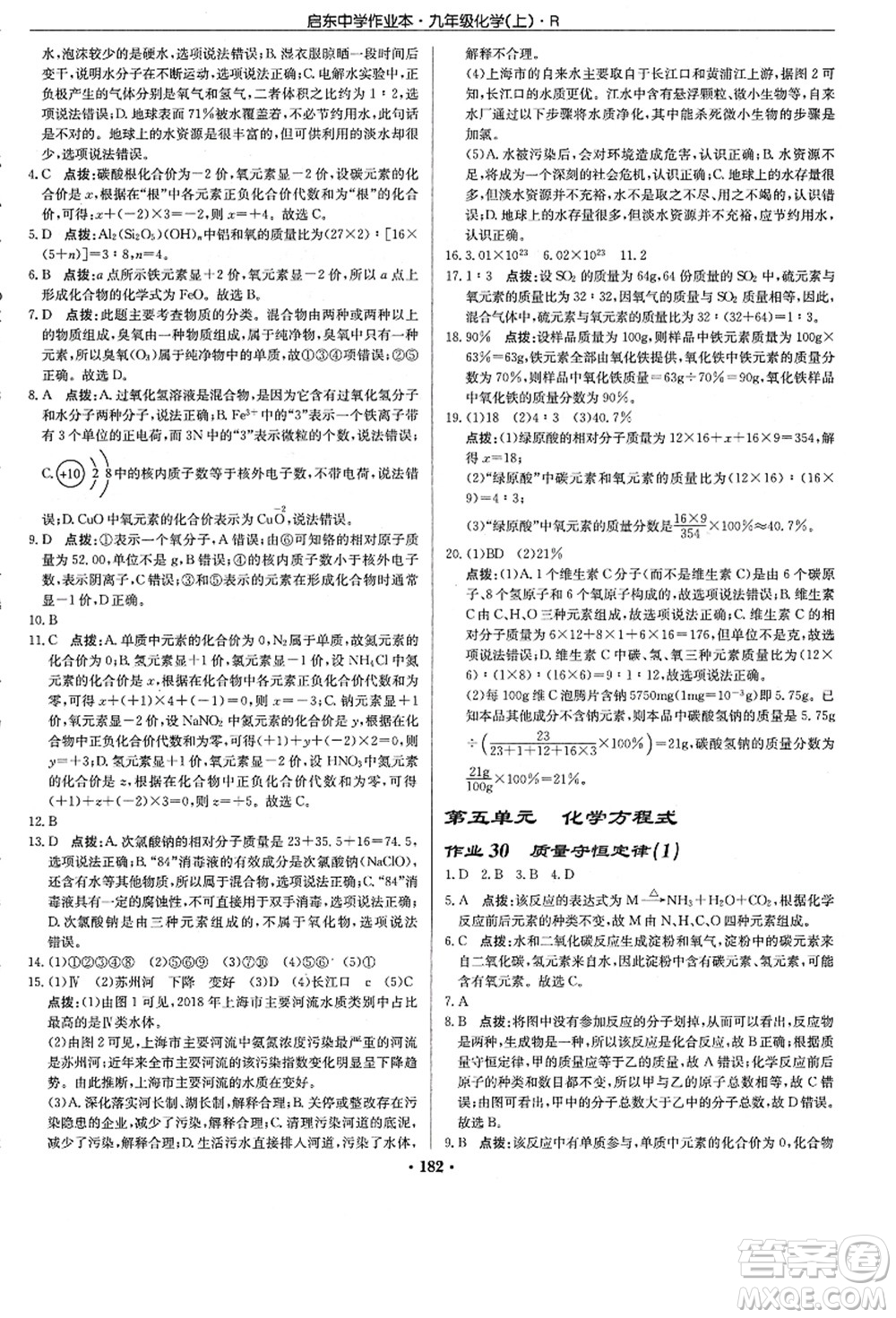 龍門書局2021啟東中學(xué)作業(yè)本九年級(jí)化學(xué)上冊(cè)R人教版答案