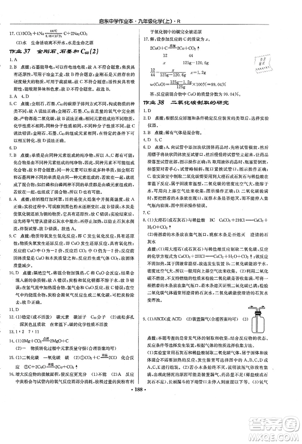 龍門書局2021啟東中學(xué)作業(yè)本九年級(jí)化學(xué)上冊(cè)R人教版答案