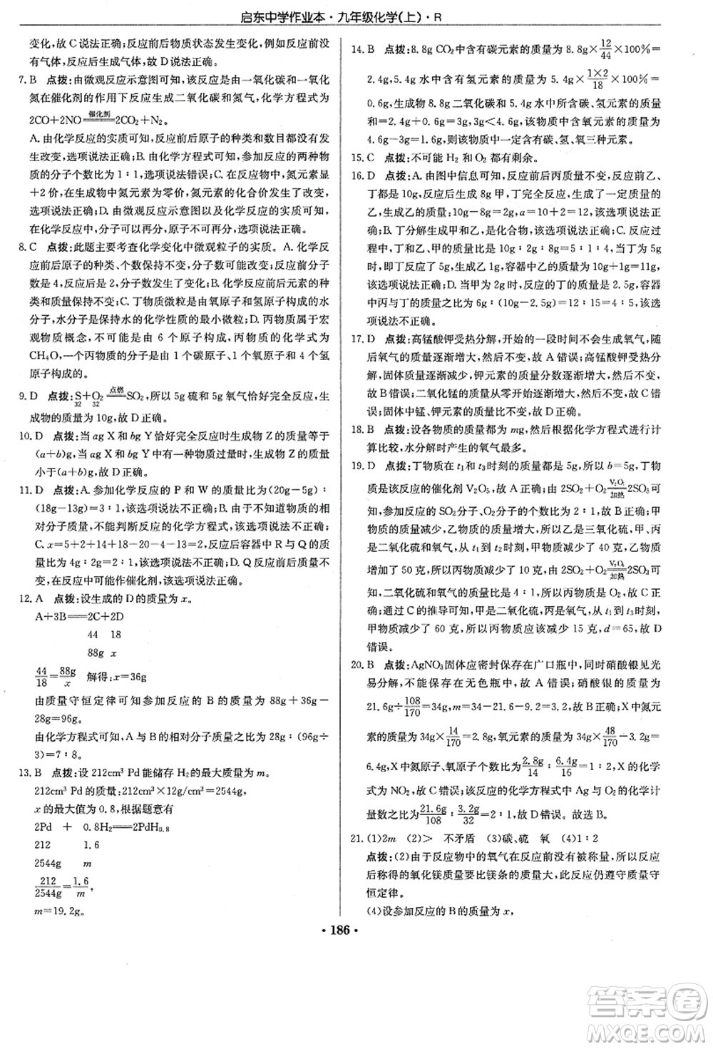 龍門書局2021啟東中學(xué)作業(yè)本九年級(jí)化學(xué)上冊(cè)R人教版答案