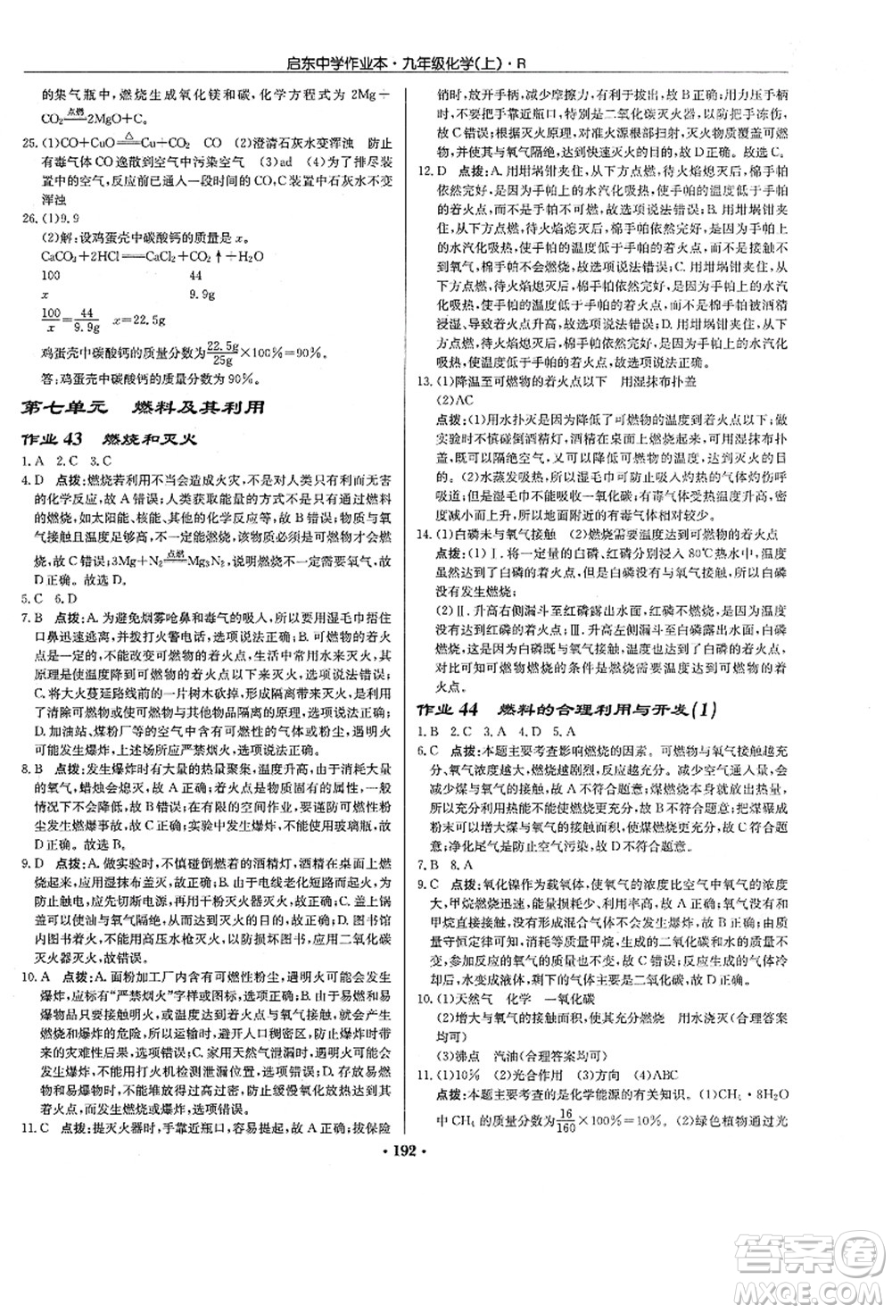 龍門書局2021啟東中學(xué)作業(yè)本九年級(jí)化學(xué)上冊(cè)R人教版答案