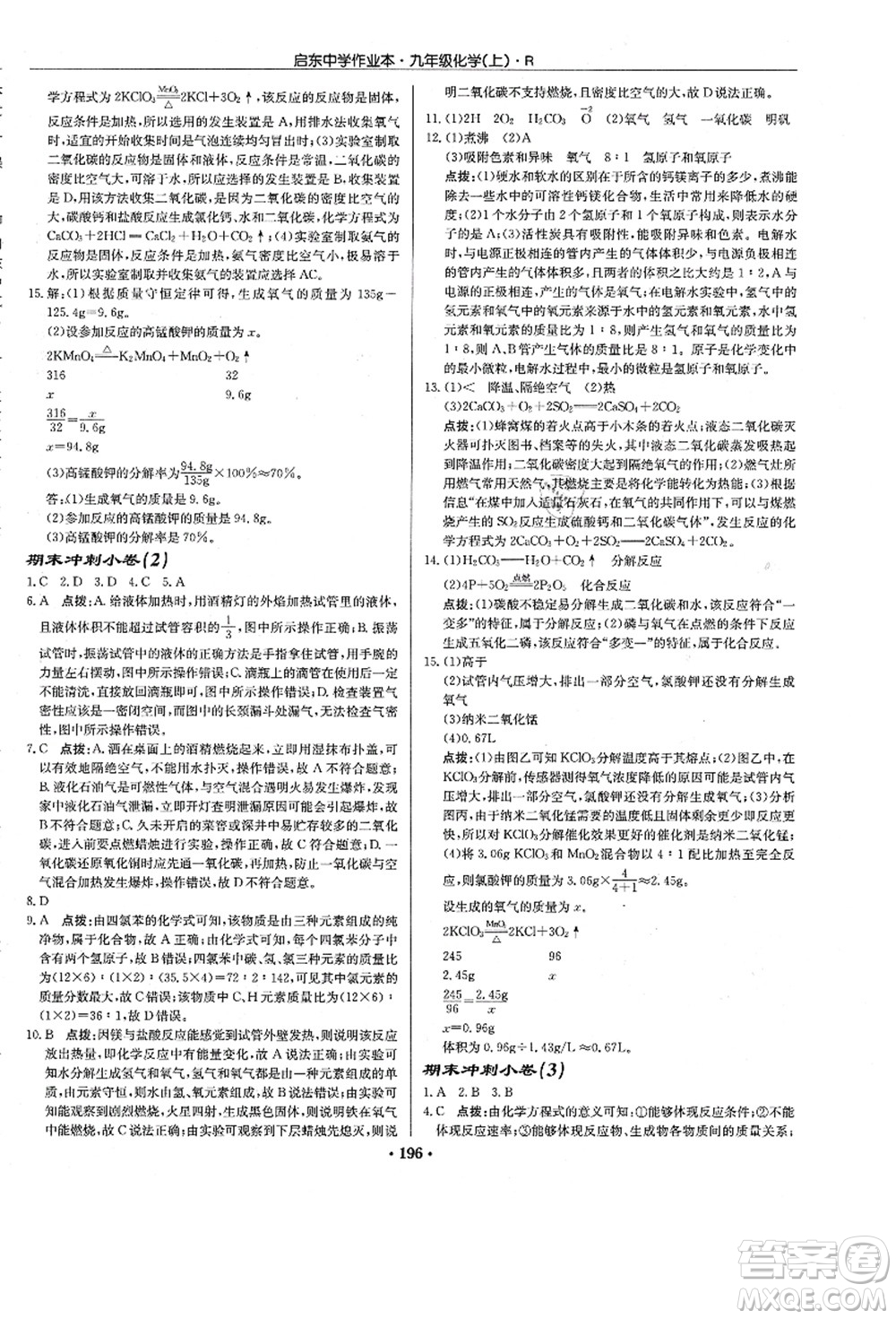 龍門書局2021啟東中學(xué)作業(yè)本九年級(jí)化學(xué)上冊(cè)R人教版答案